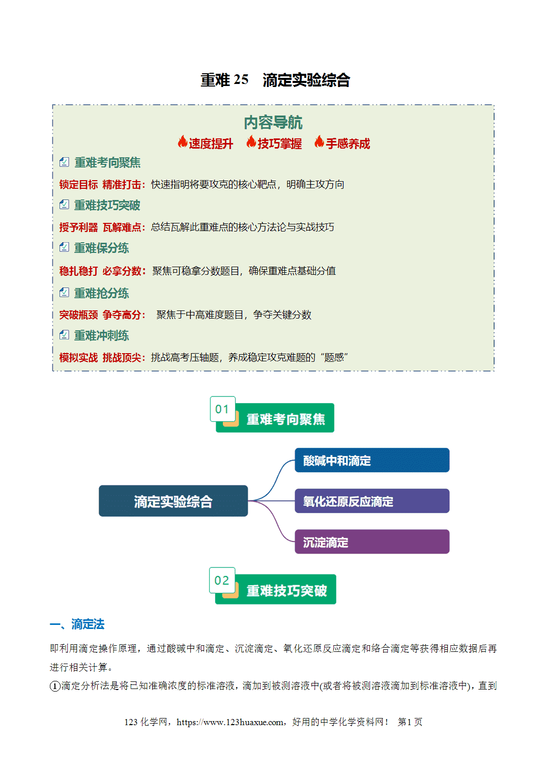 【学案+练习】2026年高考化学二轮复习重难点练习25滴定实验综合专练全国通用解析版