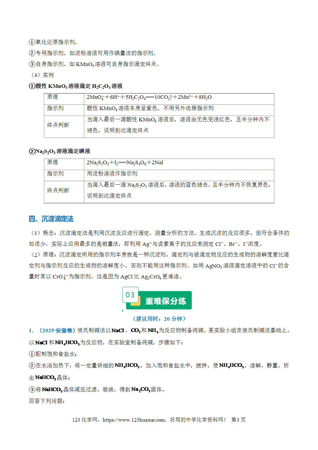 【学案+练习】2026年高考化学二轮复习重难点练习25滴定实验综合专练全国通用解析版