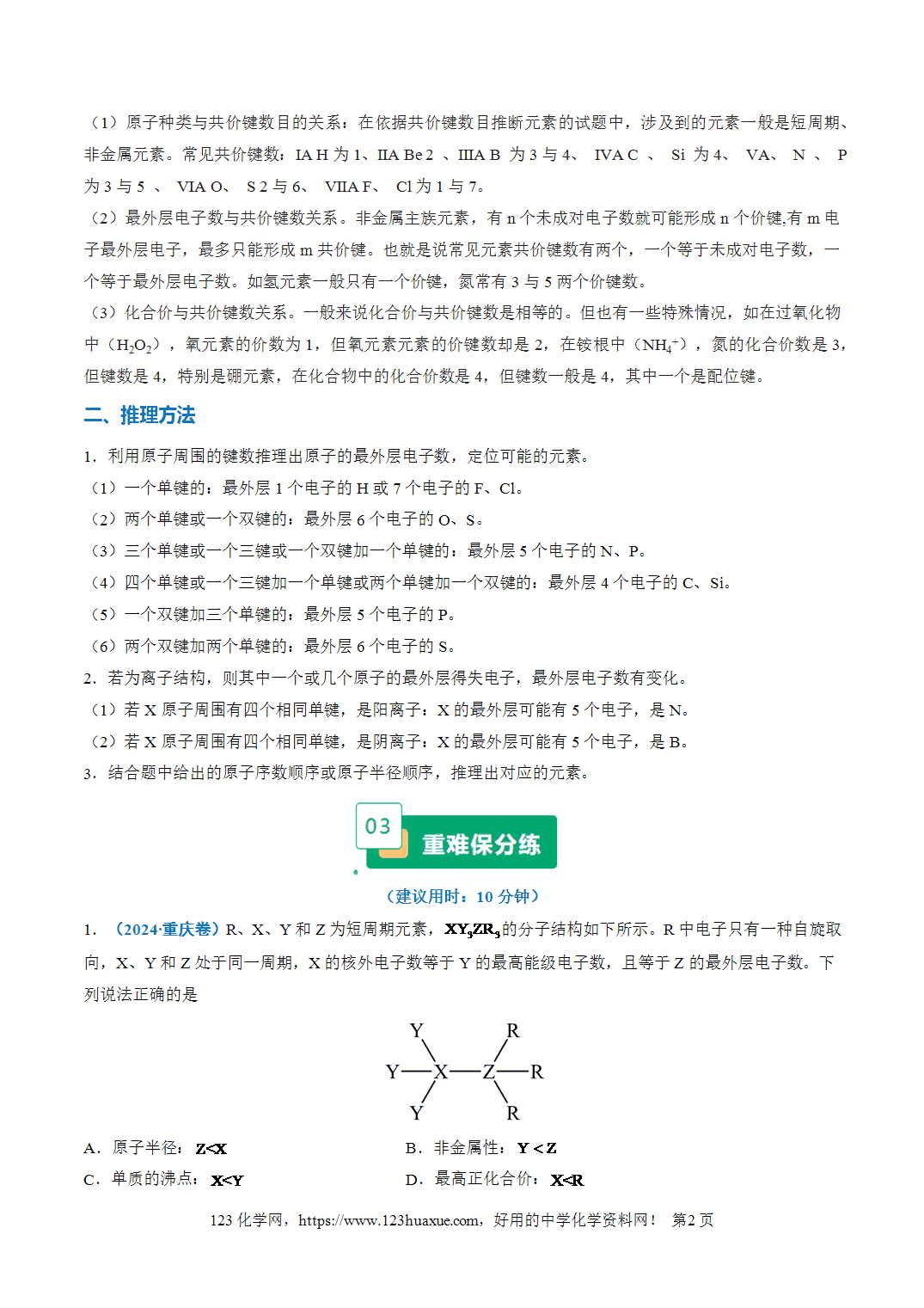 【学案+练习】2026年高考化学二轮复习重难点练习18“结构式”型位－构－性关系的分析与应用专练全国通用解析版