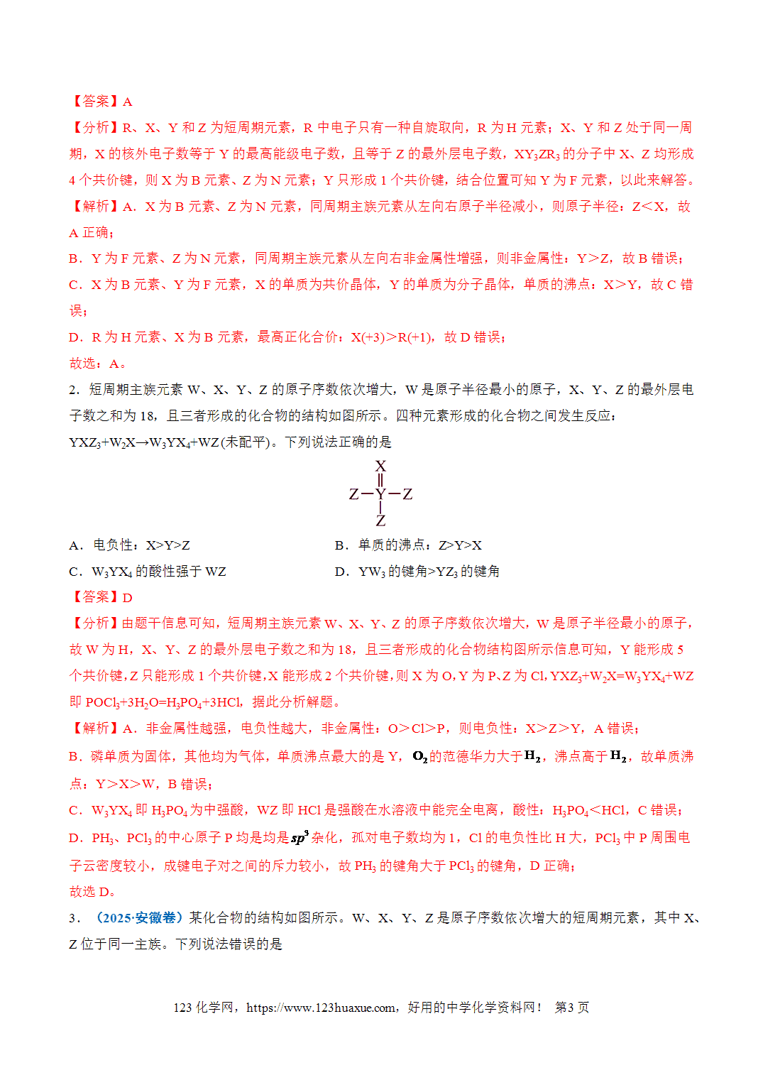 【学案+练习】2026年高考化学二轮复习重难点练习18“结构式”型位－构－性关系的分析与应用专练全国通用解析版