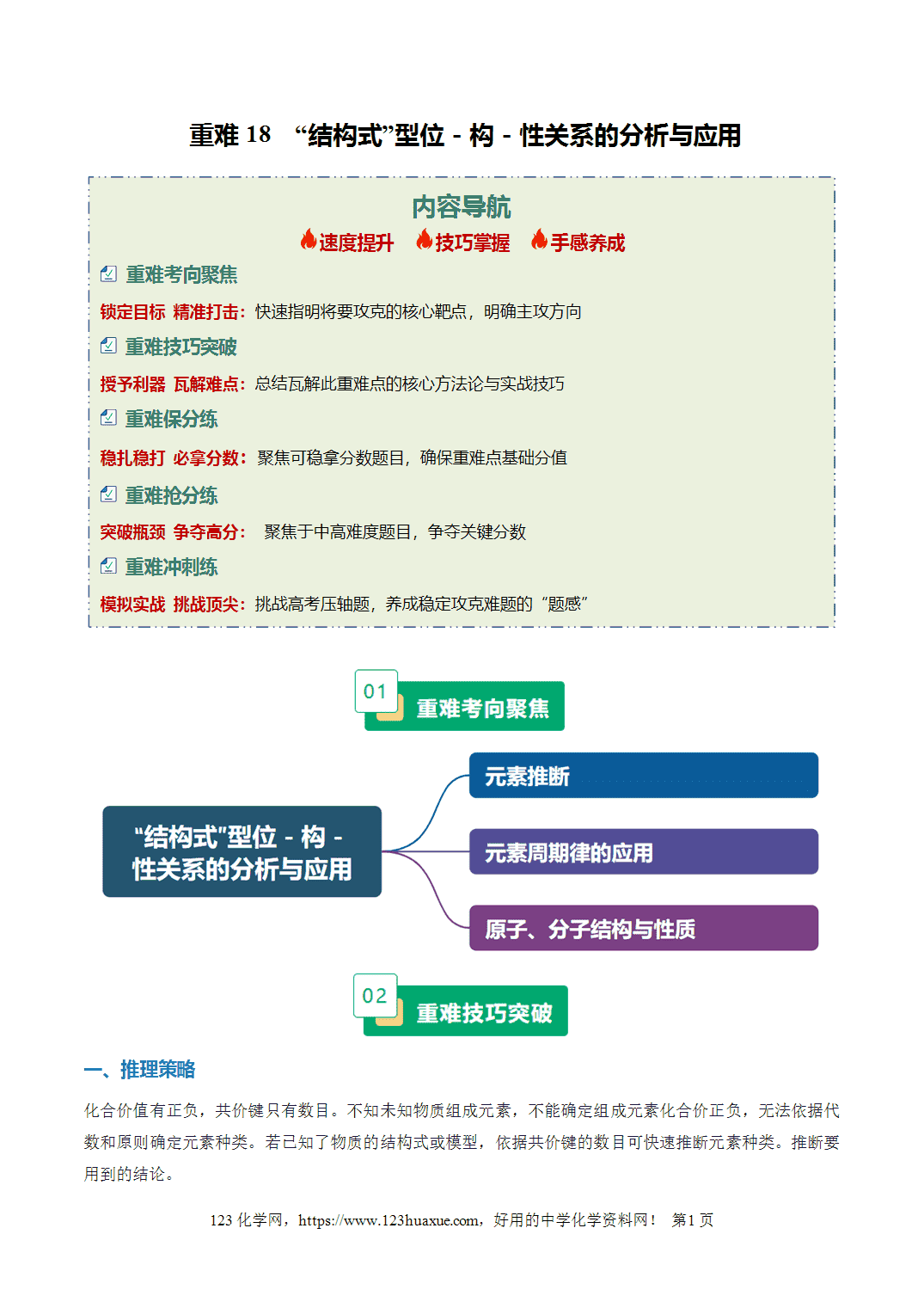 【学案+练习】2026年高考化学二轮复习重难点练习18“结构式”型位－构－性关系的分析与应用专练全国通用解析版