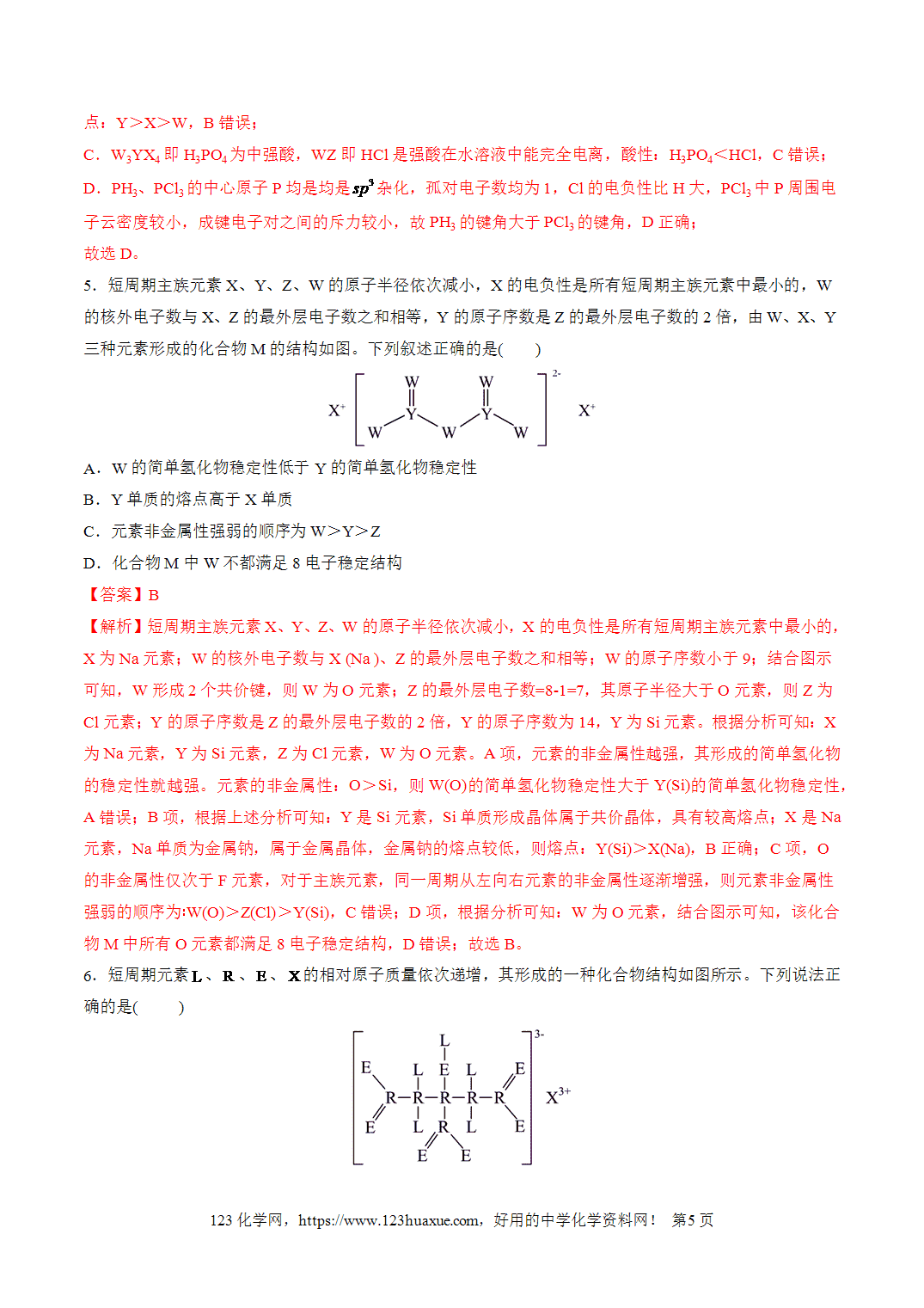 【学案+练习】2026年高考化学二轮复习重难点练习18“结构式”型位－构－性关系的分析与应用专练全国通用解析版