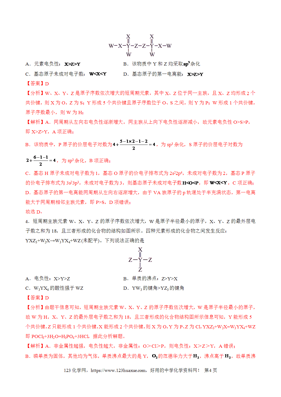 【学案+练习】2026年高考化学二轮复习重难点练习18“结构式”型位－构－性关系的分析与应用专练全国通用解析版