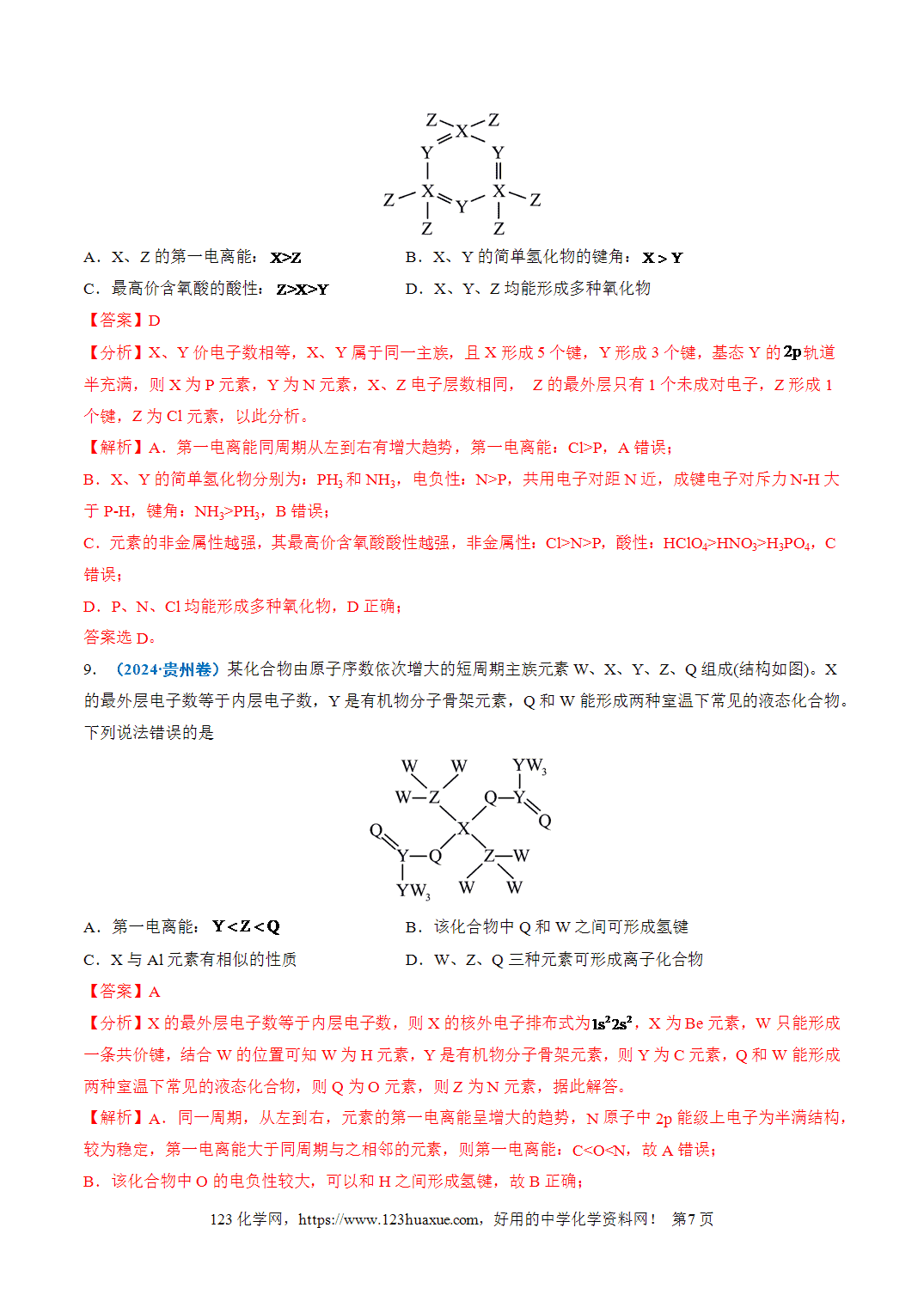 【学案+练习】2026年高考化学二轮复习重难点练习18“结构式”型位－构－性关系的分析与应用专练全国通用解析版