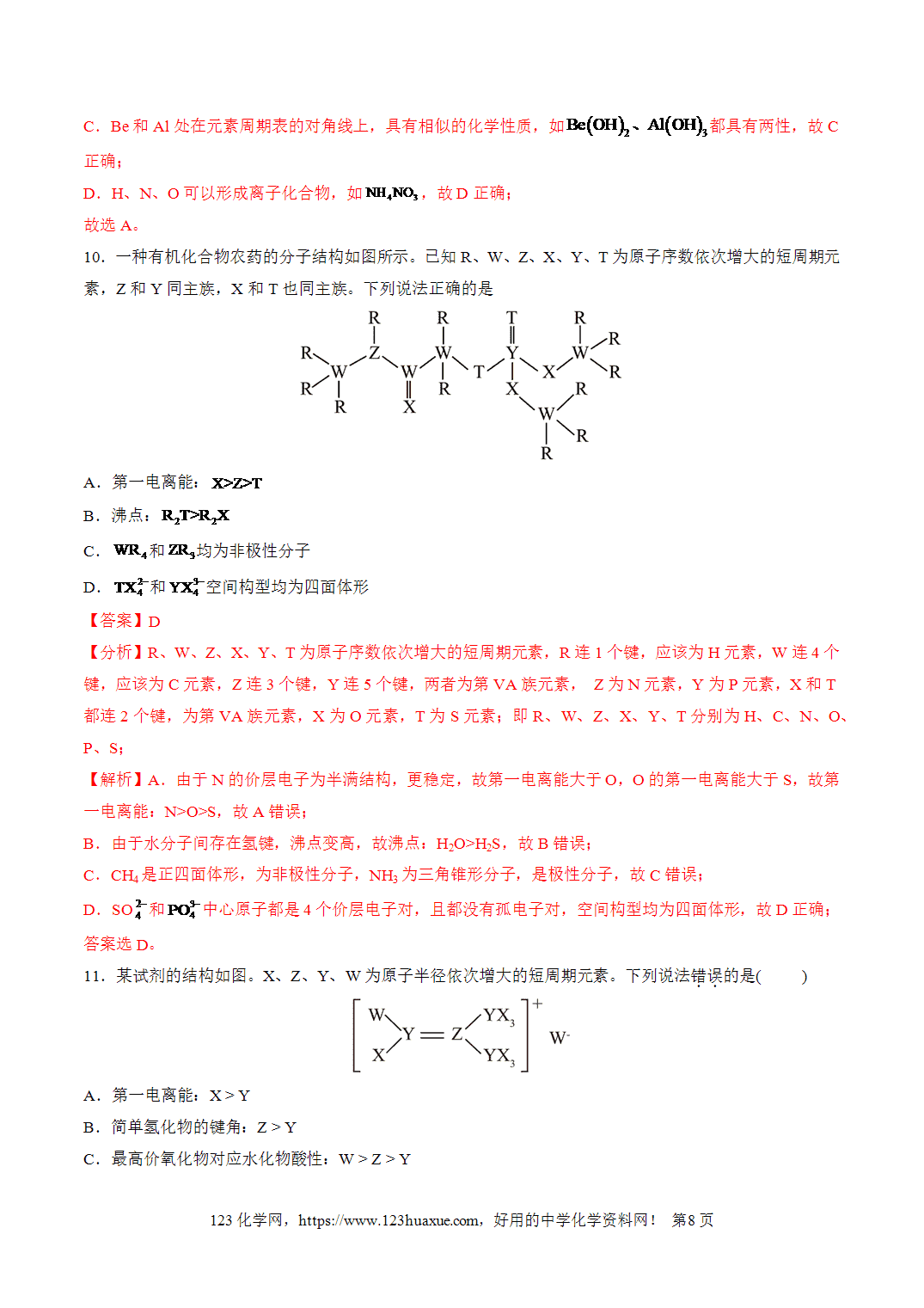 【学案+练习】2026年高考化学二轮复习重难点练习18“结构式”型位－构－性关系的分析与应用专练全国通用解析版