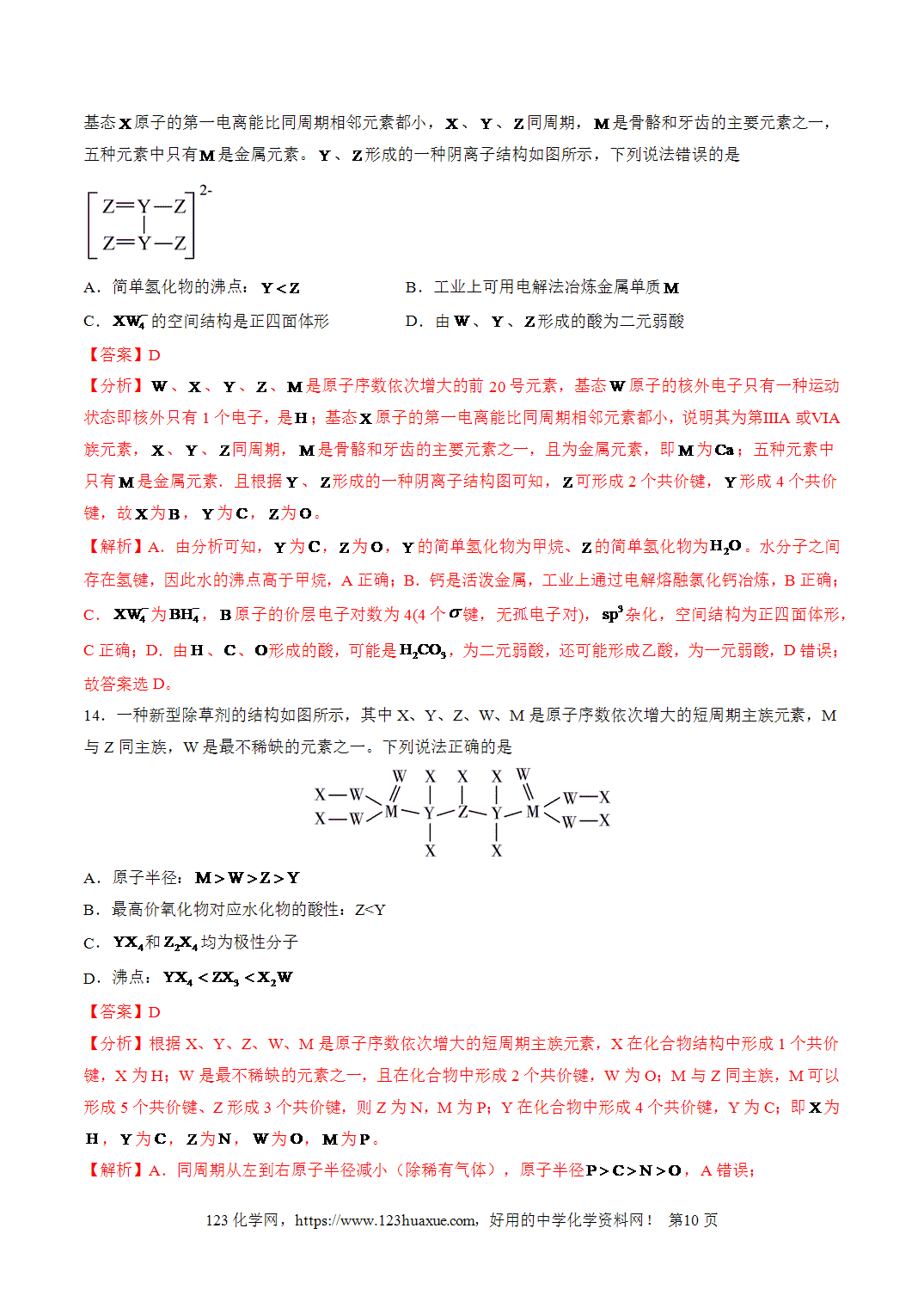 【学案+练习】2026年高考化学二轮复习重难点练习18“结构式”型位－构－性关系的分析与应用专练全国通用解析版