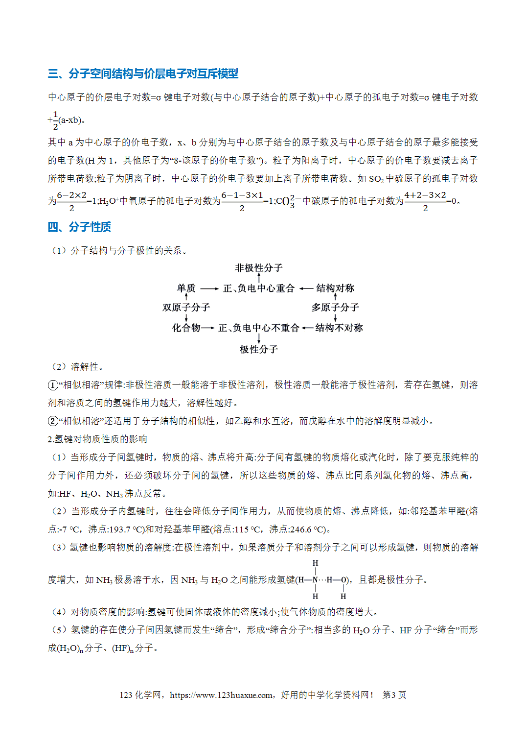 【学案+练习】2026年高考化学二轮复习重难点练习16化学键与分子结构、性质专练全国通用解析版
