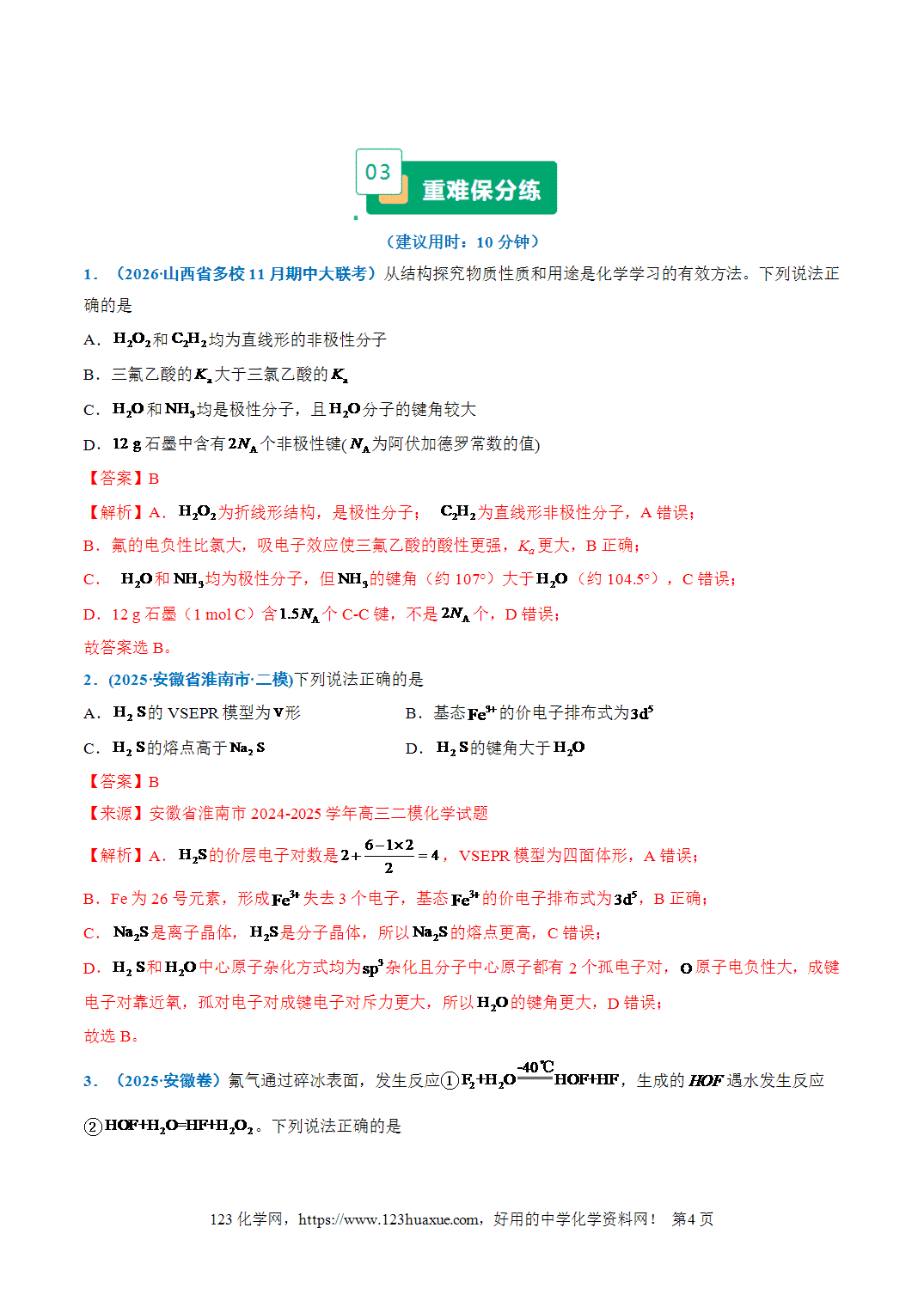【学案+练习】2026年高考化学二轮复习重难点练习16化学键与分子结构、性质专练全国通用解析版