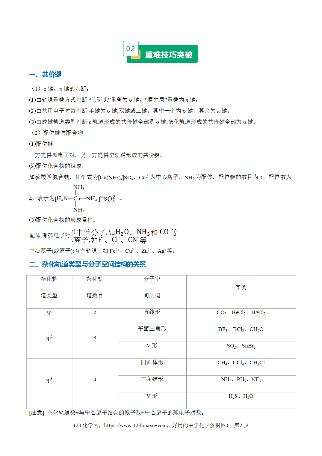 【学案+练习】2026年高考化学二轮复习重难点练习16化学键与分子结构、性质专练全国通用解析版