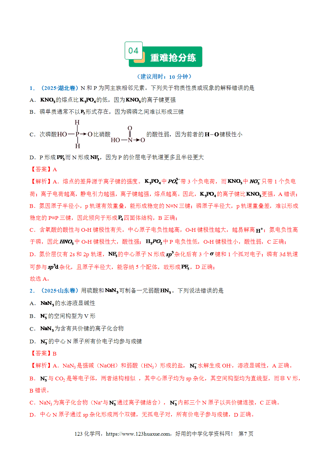【学案+练习】2026年高考化学二轮复习重难点练习16化学键与分子结构、性质专练全国通用解析版