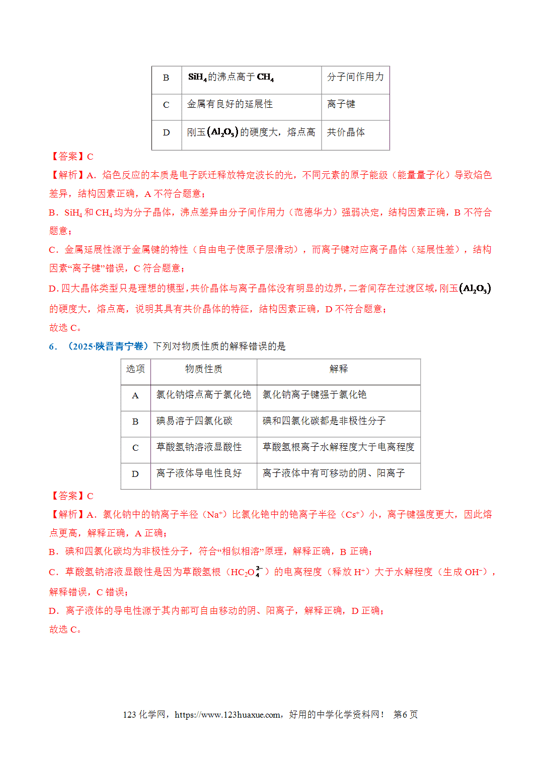 【学案+练习】2026年高考化学二轮复习重难点练习16化学键与分子结构、性质专练全国通用解析版