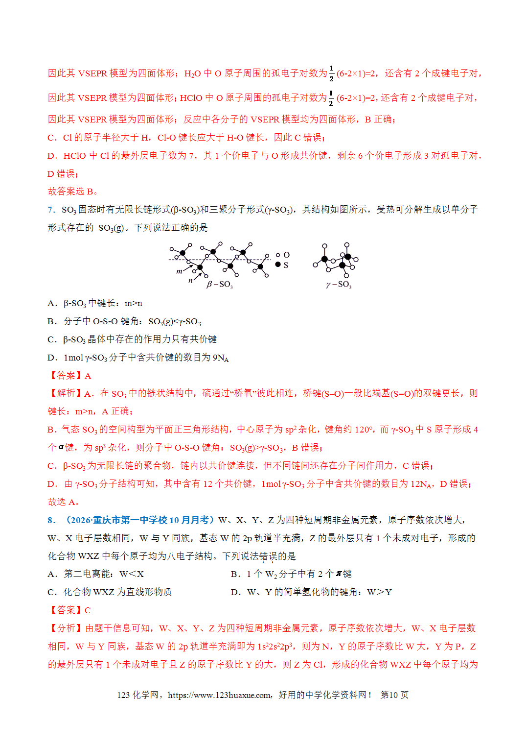 【学案+练习】2026年高考化学二轮复习重难点练习16化学键与分子结构、性质专练全国通用解析版