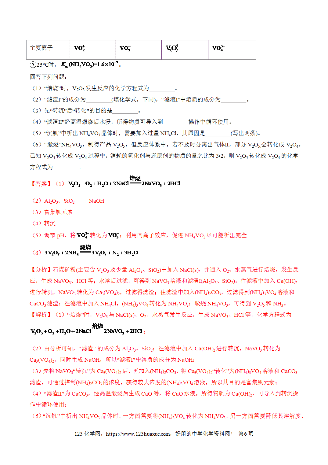 【学案+练习】2026年高考化学二轮复习重难点练习15钒、铬、锰、钴等过渡金属化合物的制备流程专练全国通用解析版
