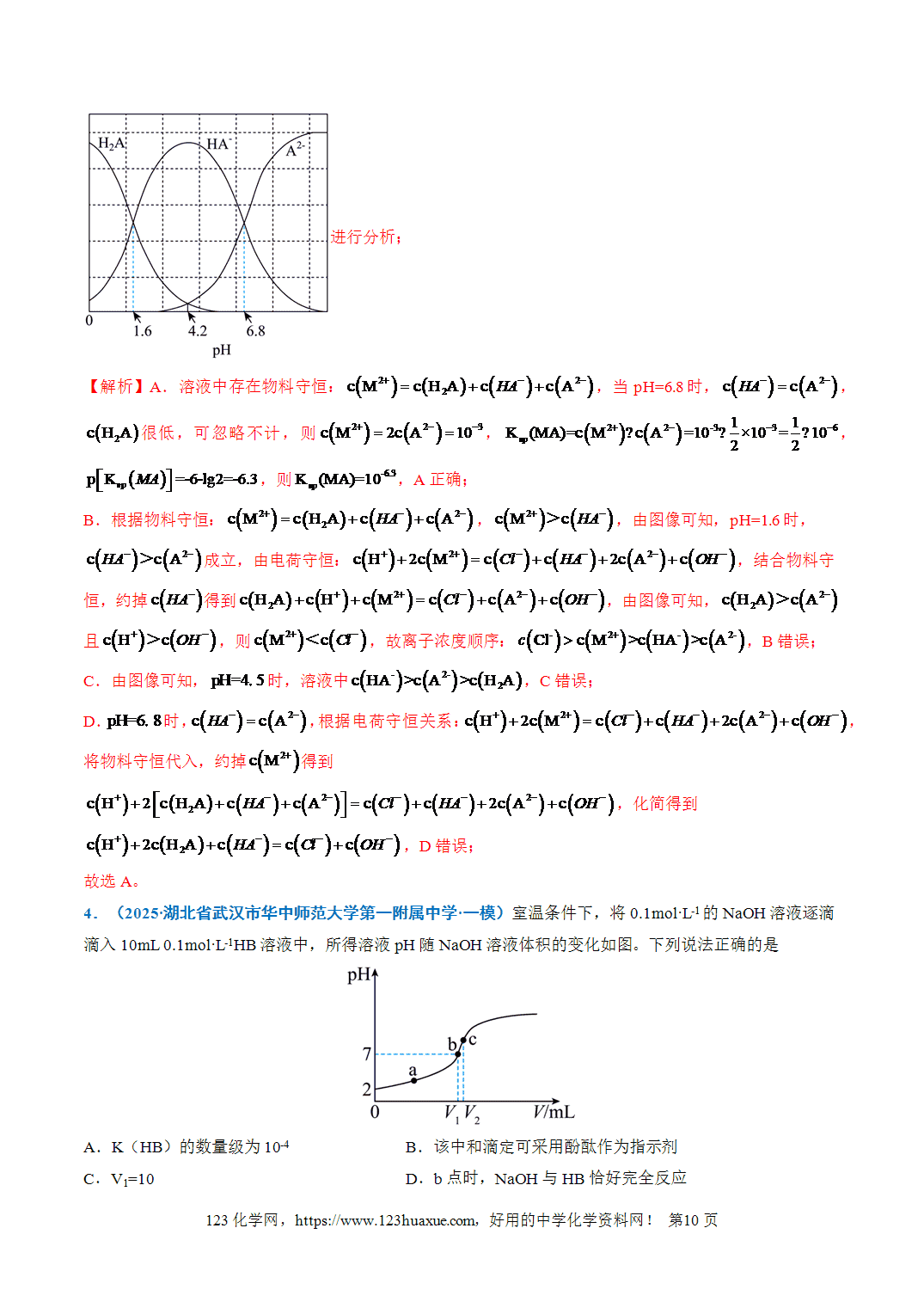 【学案+练习】2026年高考化学二轮复习重难点练习11水溶液中的多种类型曲线分析专练全国通用解析版