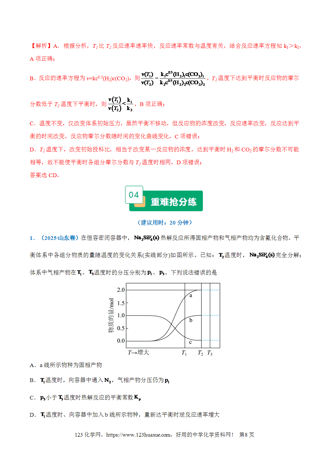 【学案+练习】2026年高考化学二轮复习重难点练习08平衡体系中曲线变化趋势分析及反应条件的选择专练全国通用解析版