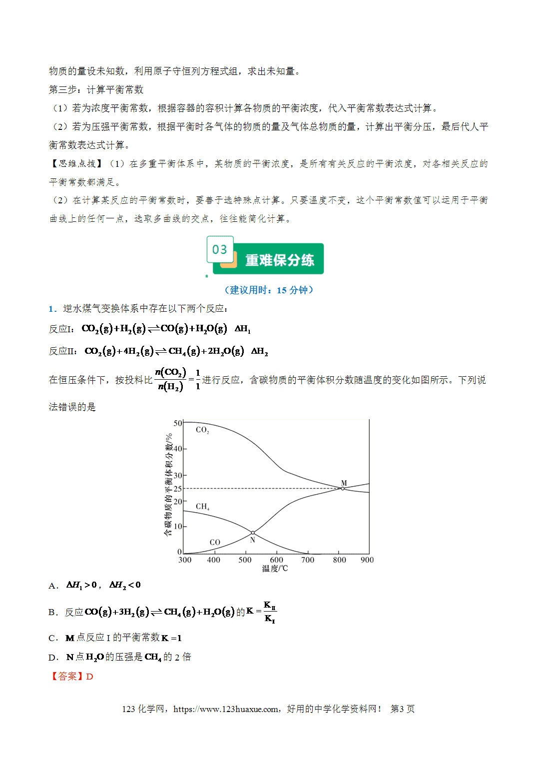 【学案+练习】2026年高考化学二轮复习重难点练习07多重平衡体系的相关分析专练全国通用解析版