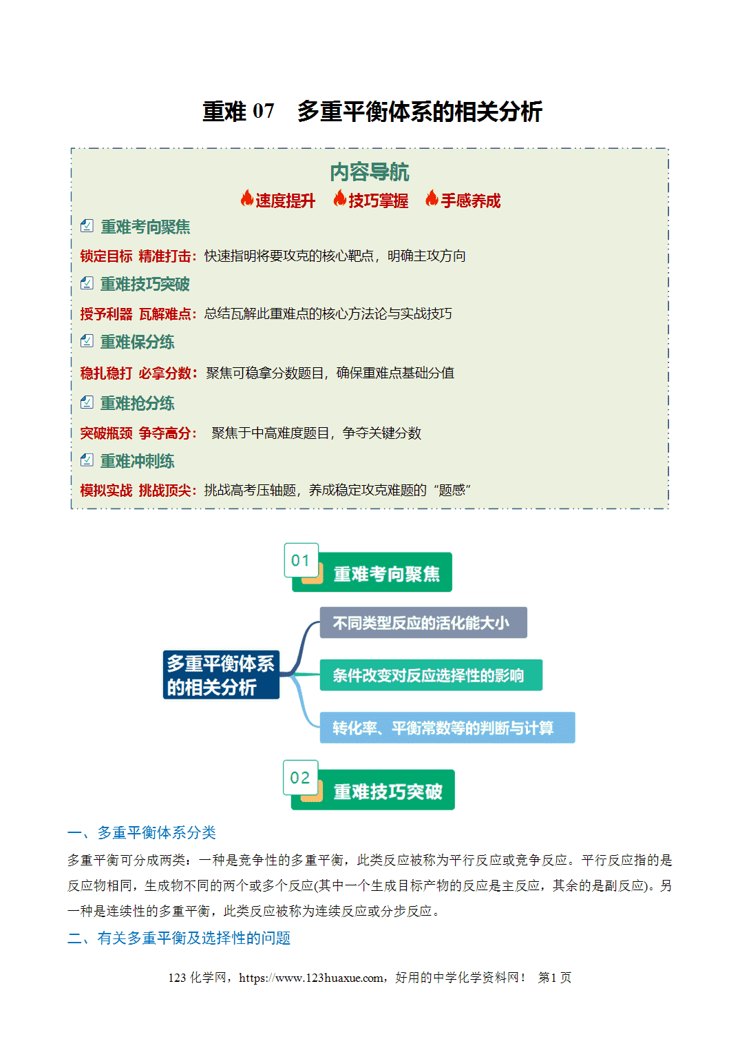 【学案+练习】2026年高考化学二轮复习重难点练习07多重平衡体系的相关分析专练全国通用解析版