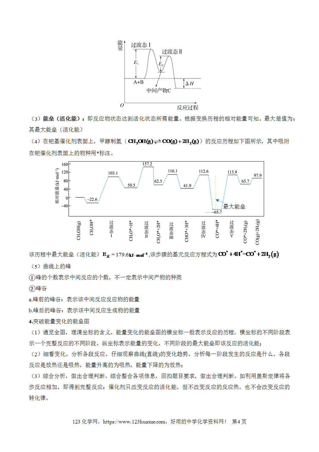 【学案+练习】2026年高考化学二轮复习重难点练习05物质能量、能垒变化图像分析专练全国通用解析版