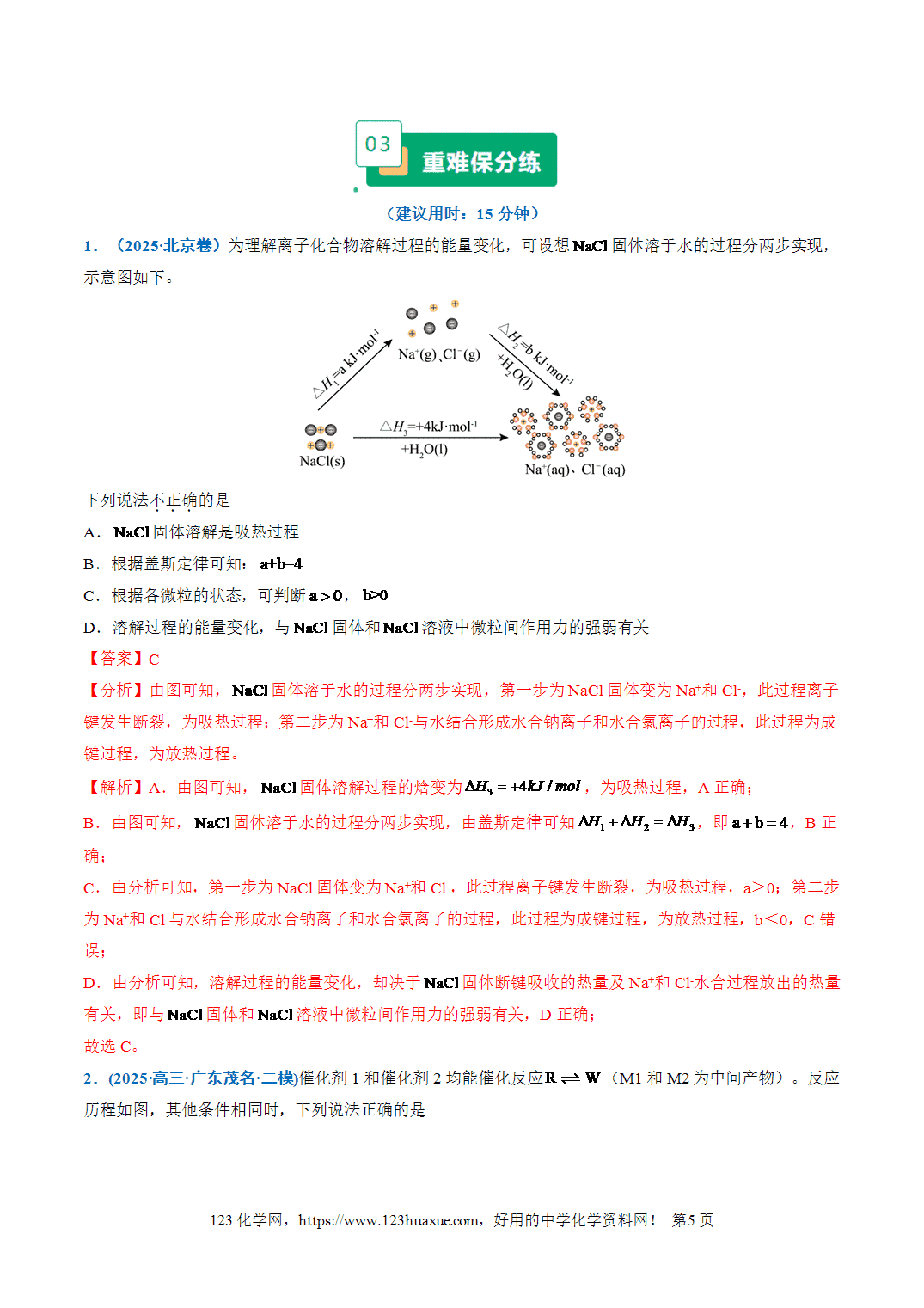 【学案+练习】2026年高考化学二轮复习重难点练习05物质能量、能垒变化图像分析专练全国通用解析版