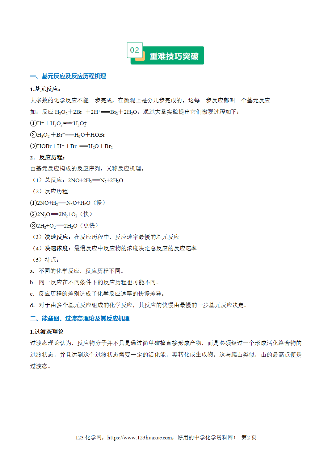【学案+练习】2026年高考化学二轮复习重难点练习05物质能量、能垒变化图像分析专练全国通用解析版