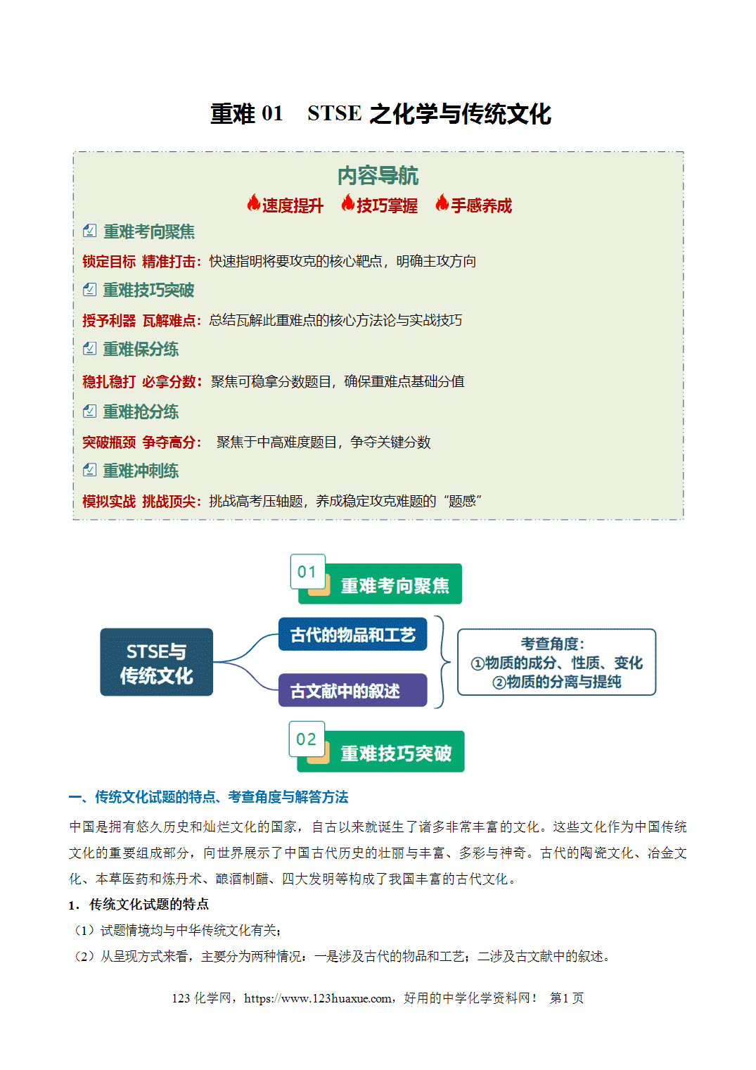 【学案+练习】2026年高考化学二轮复习重难点练习01STSE之化学与传统文化专练全国通用解析版