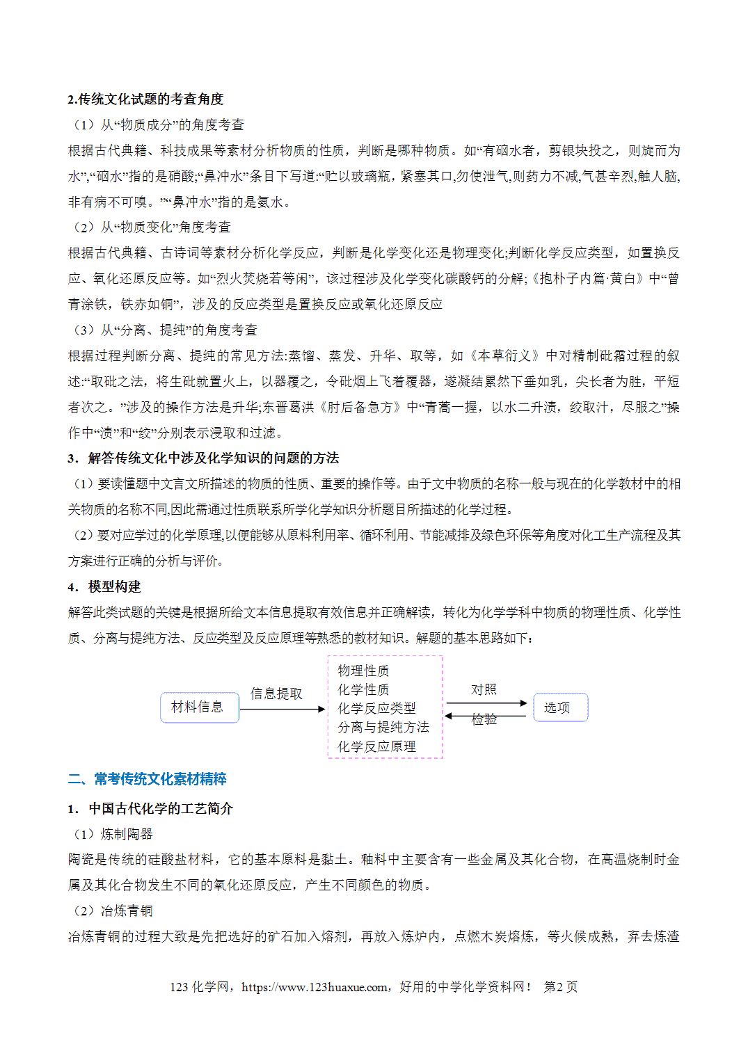 【学案+练习】2026年高考化学二轮复习重难点练习01STSE之化学与传统文化专练全国通用解析版