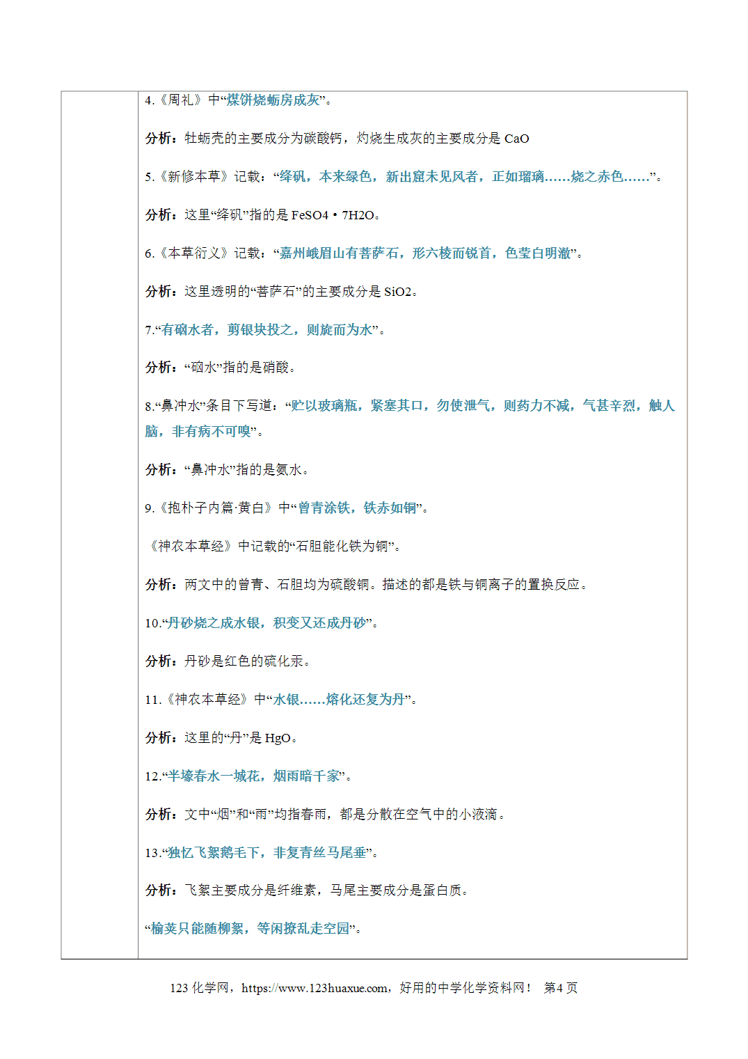 【学案+练习】2026年高考化学二轮复习重难点练习01STSE之化学与传统文化专练全国通用解析版