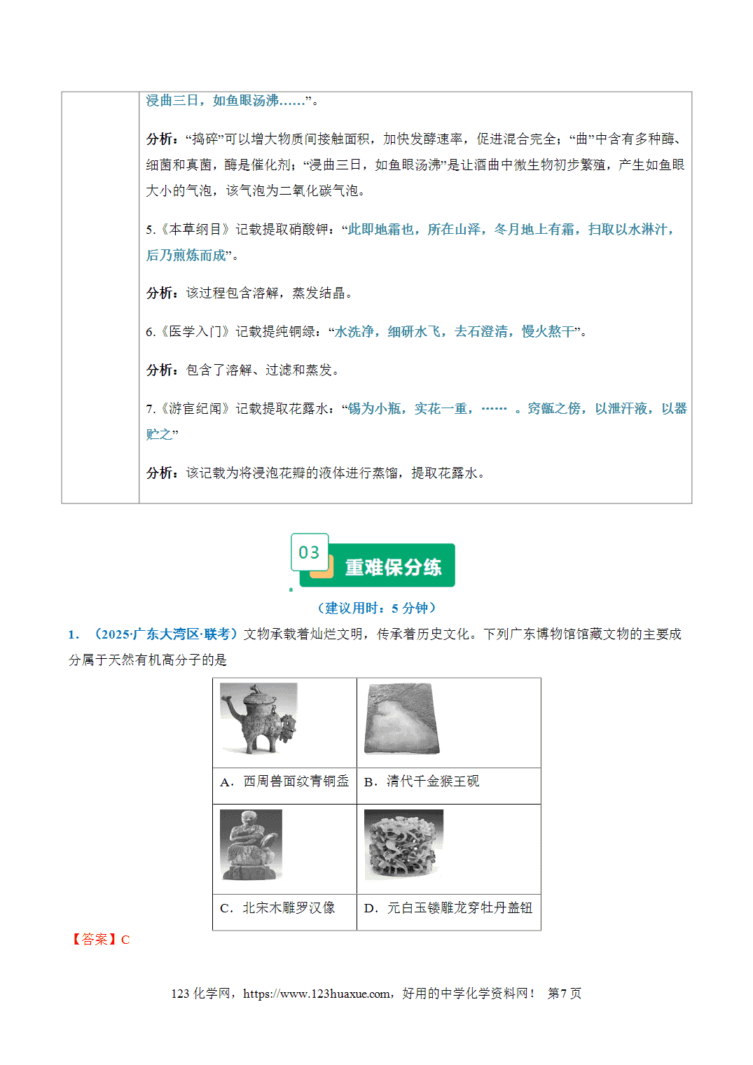 【学案+练习】2026年高考化学二轮复习重难点练习01STSE之化学与传统文化专练全国通用解析版