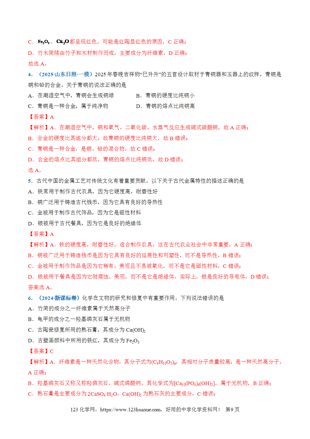 【学案+练习】2026年高考化学二轮复习重难点练习01STSE之化学与传统文化专练全国通用解析版