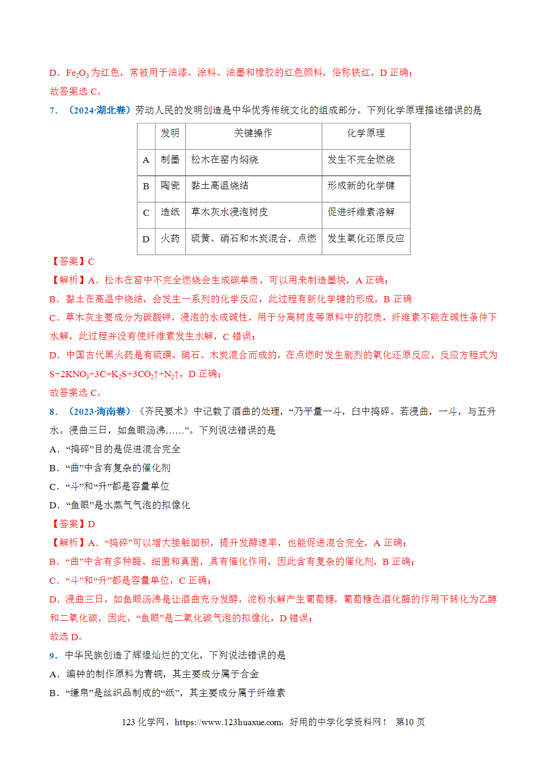 【学案+练习】2026年高考化学二轮复习重难点练习01STSE之化学与传统文化专练全国通用解析版