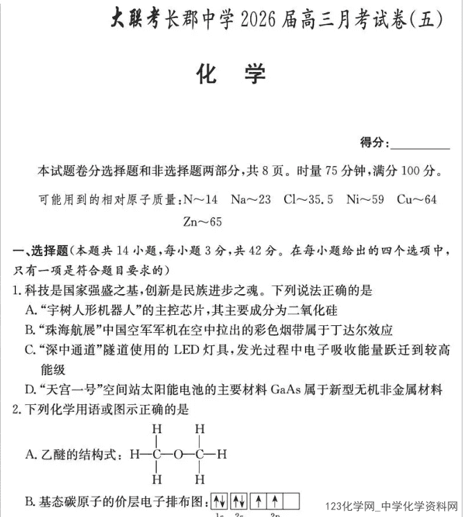 湖南省长沙四大名校（长郡、雅礼、长沙一中、湖南师大附中）炎德・英才大联考2026 年高三下三月月考（五）化学试卷含答案