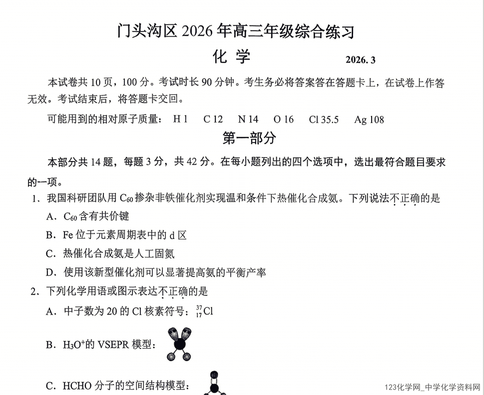 北京市门头沟区2026年3月底高三年级综合练习(门头沟一模)化学试卷含答案