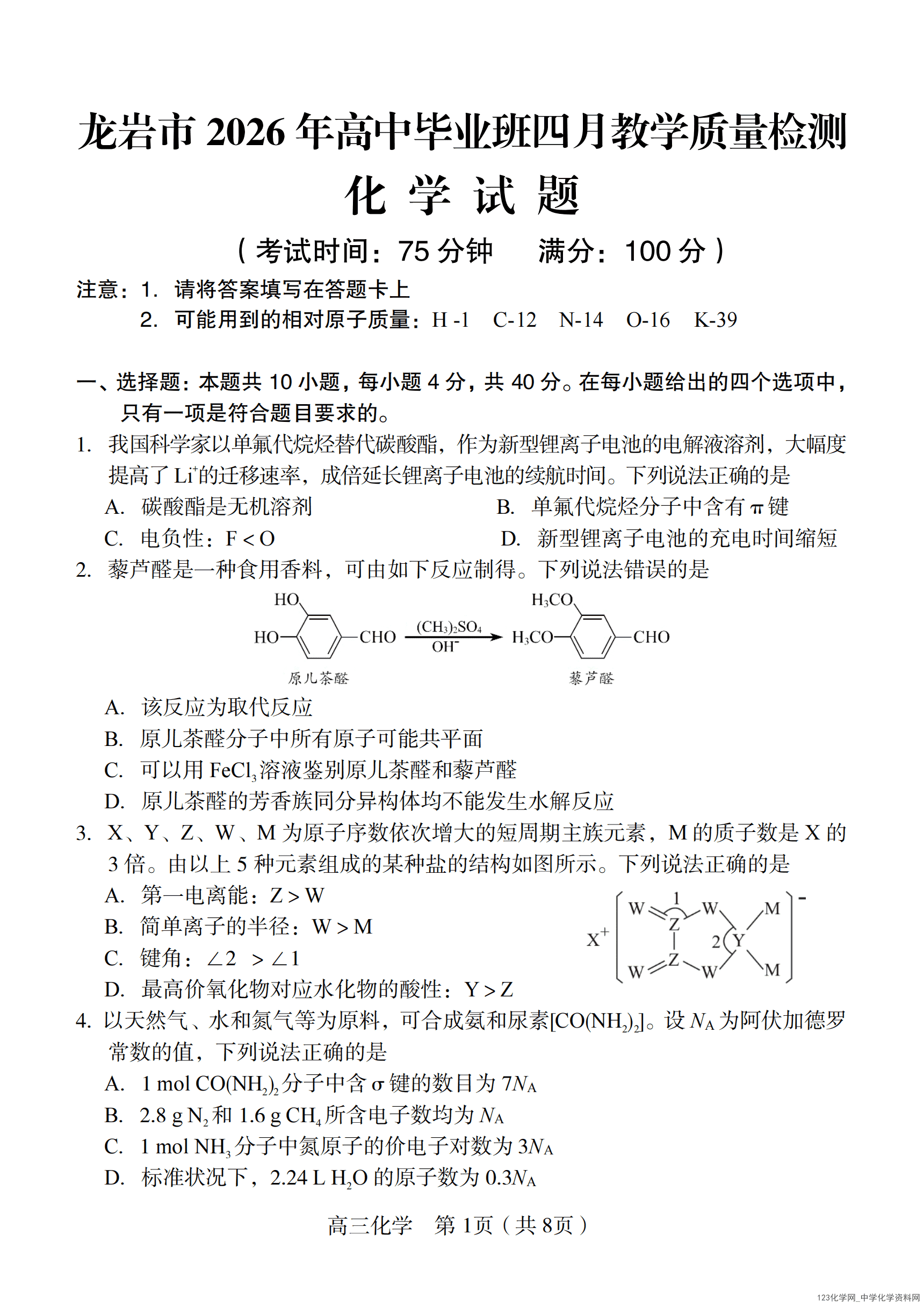 福建省龙岩市2026年高三毕业班四月教学质量检测化学试卷含答案