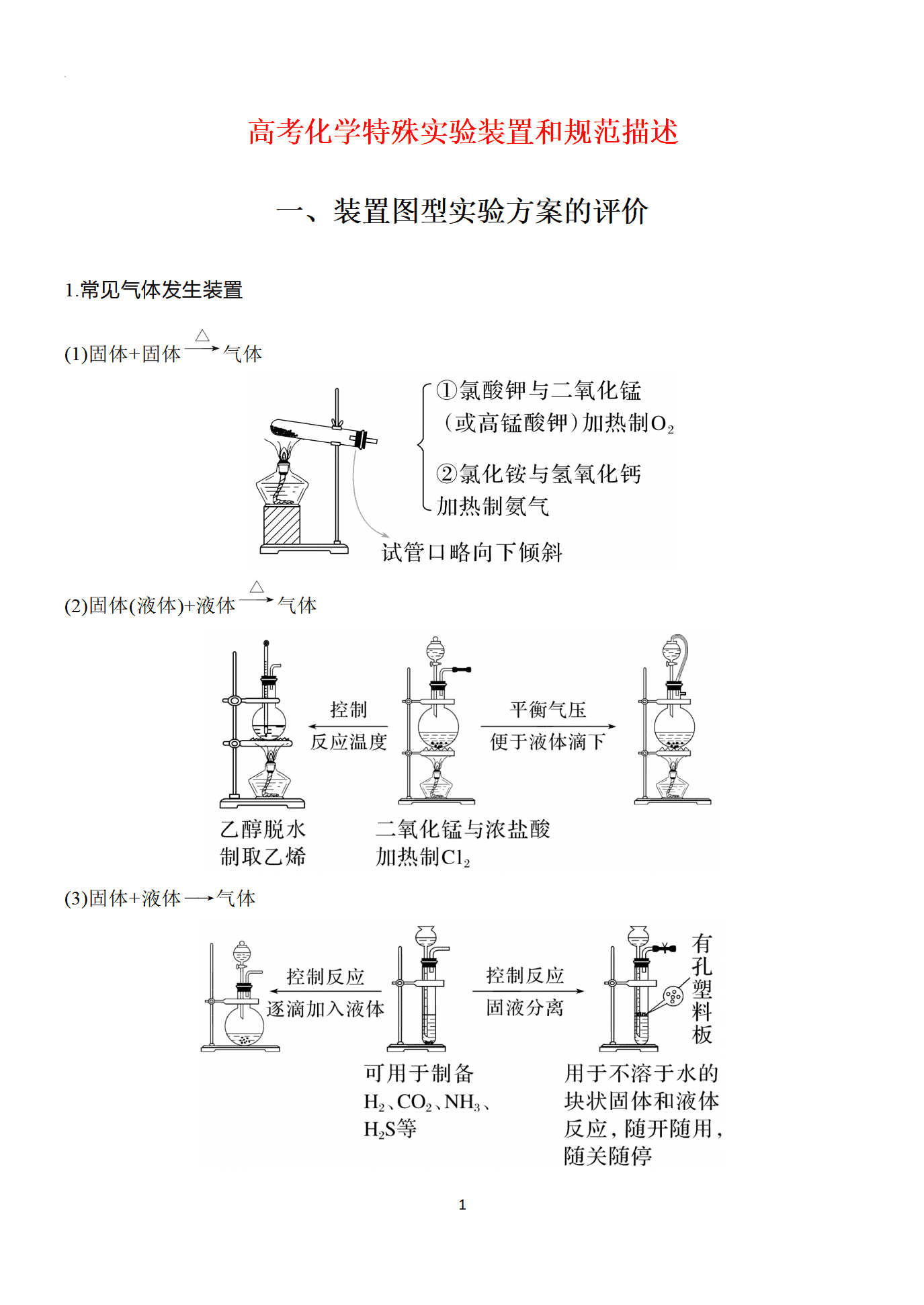 【学案】2026届高考化学二轮复习学案《特殊实验装置和规范描述》