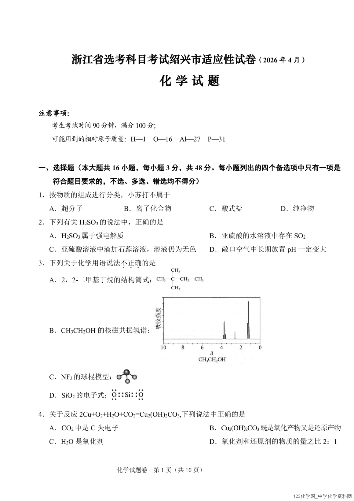 浙江省高三高考科目考试绍兴市适应性试卷（2026年4月）化学试卷含答案
