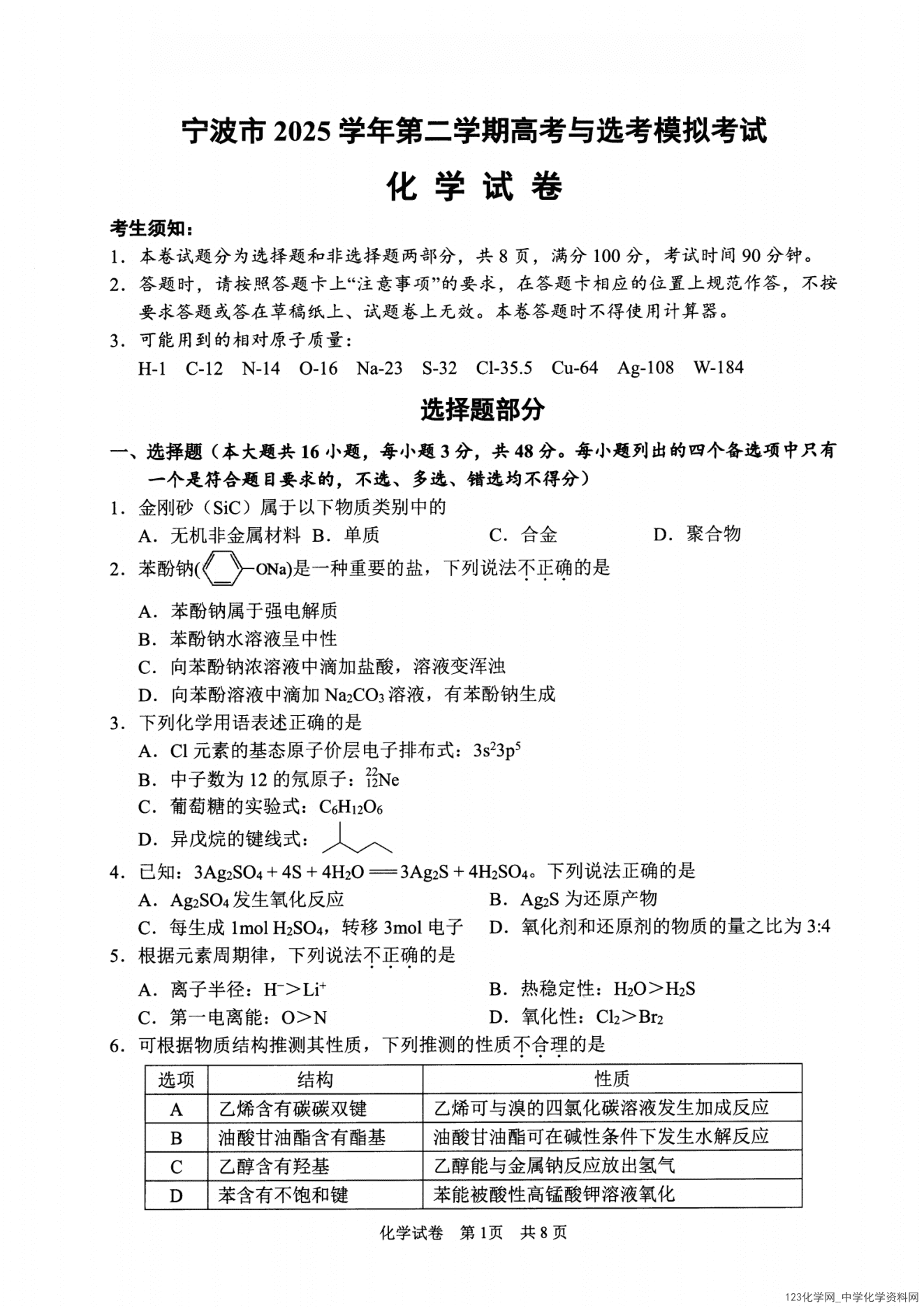 浙江省宁波市2026年4月高三第二学期高考模拟考试（宁波二模）化学试卷含答案