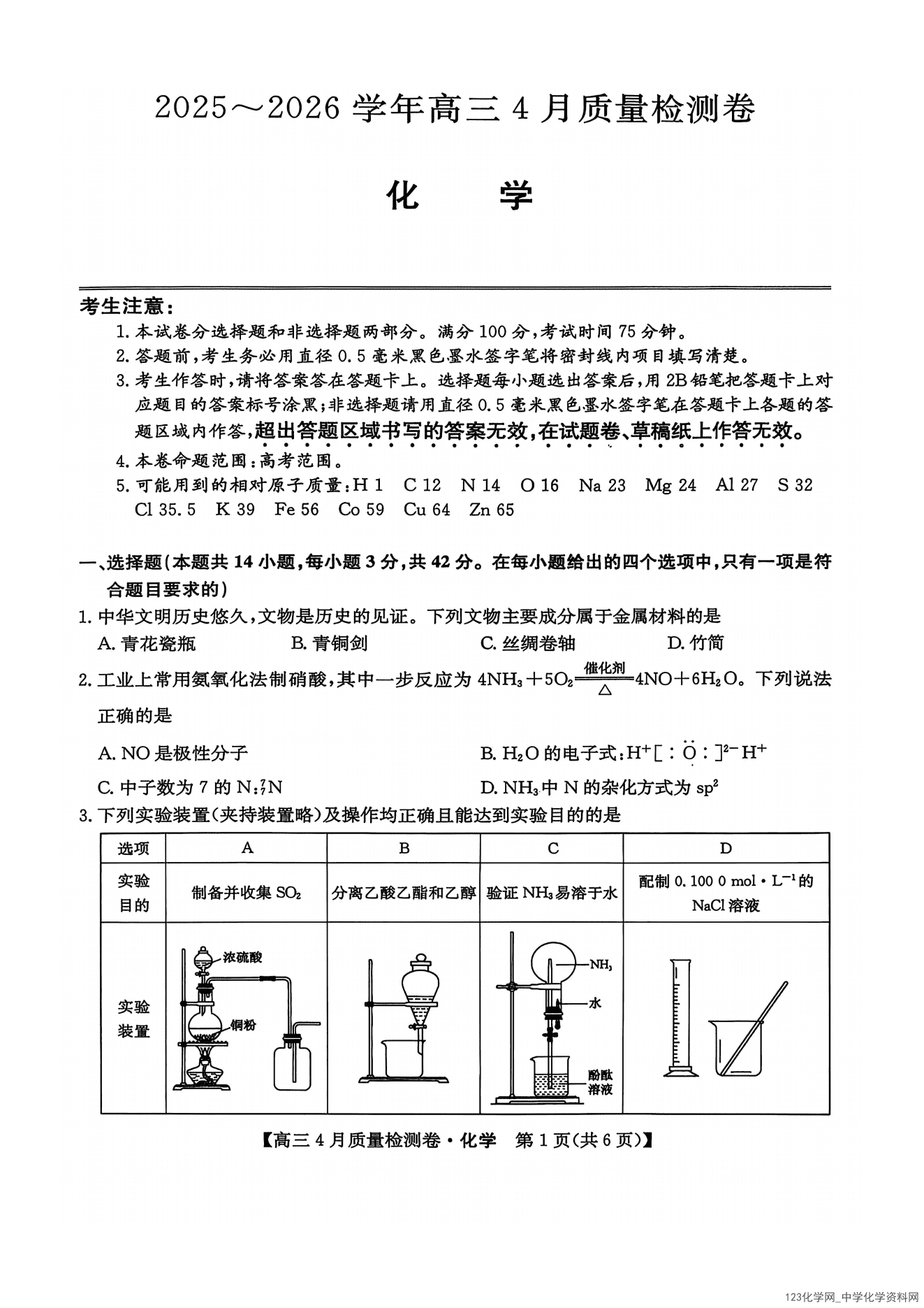 山西省卓越联盟2025～2026学年高三4月质量检测化学试卷含答案