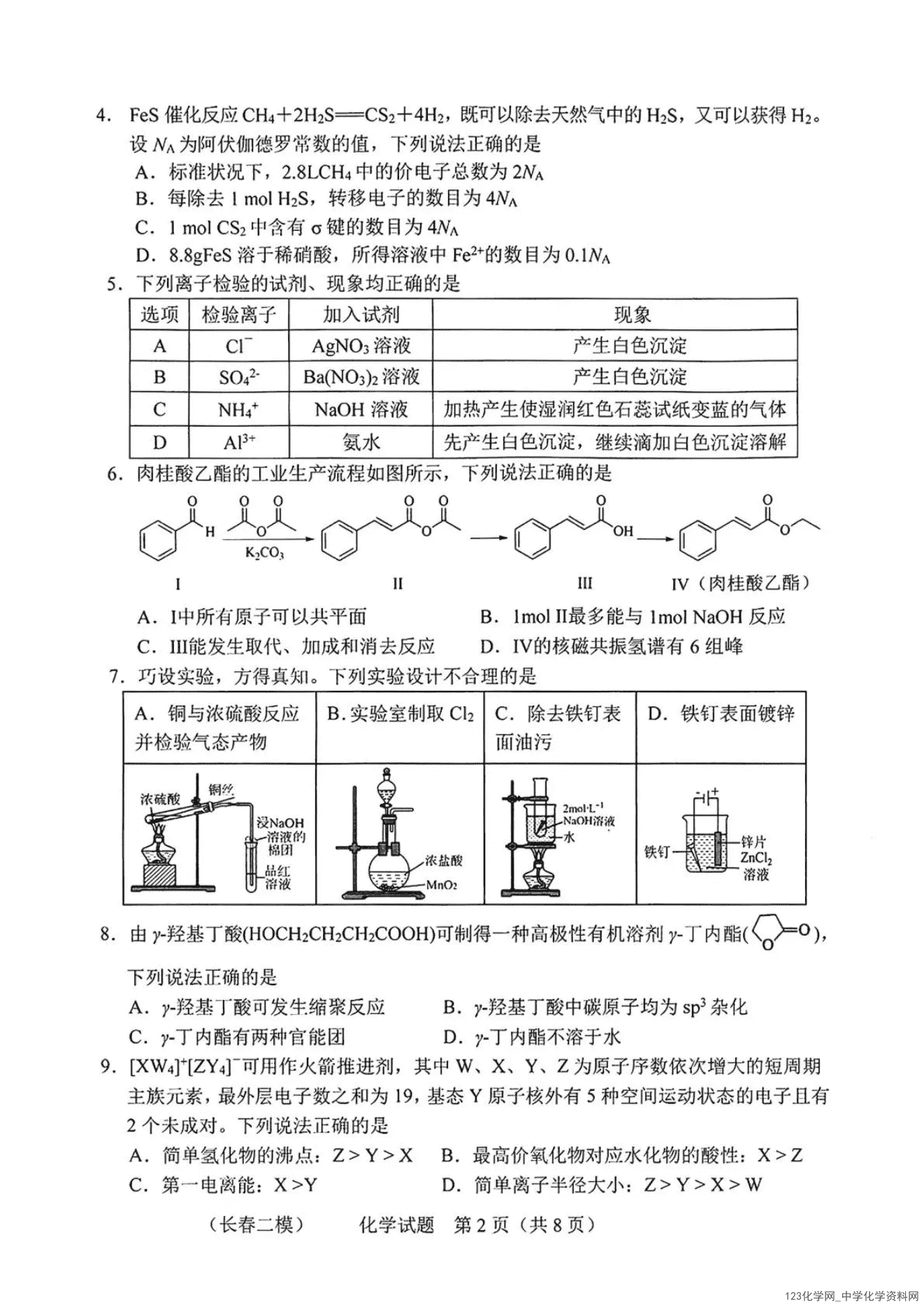 长春二模|吉林省长春市2026年4月高三质量监测（二）化学试卷含答案