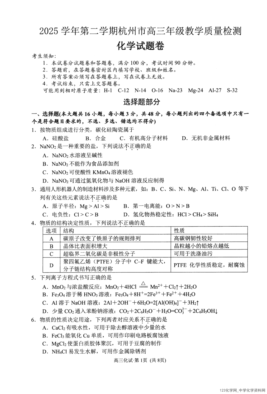 2026年4月浙江省杭州市高三年级教学质量检测（杭州二模）化学试卷含答案