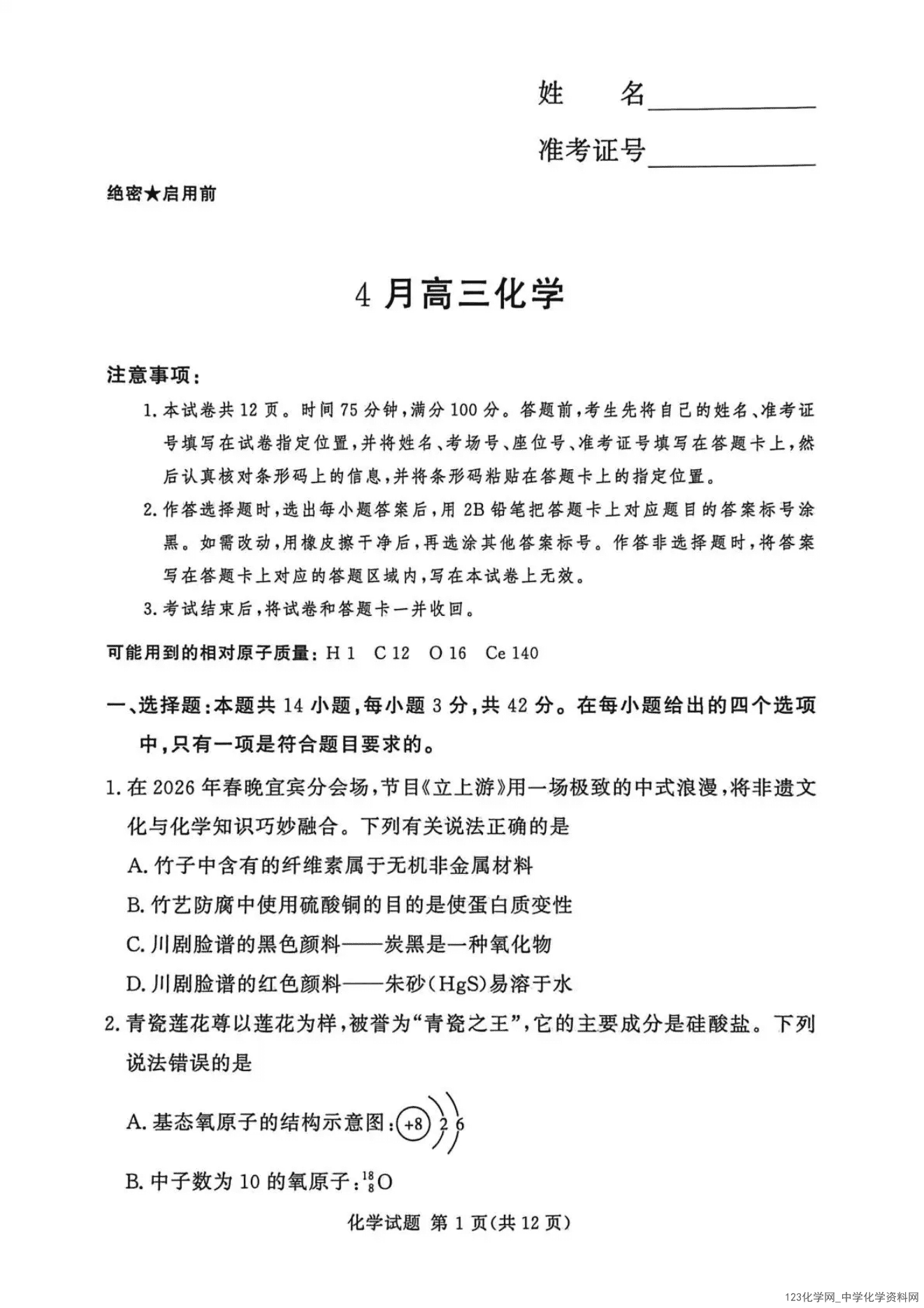 湘豫联考|河南省湘豫联盟2025-2026学年高三下学期四月阶段检测化学试卷含答案