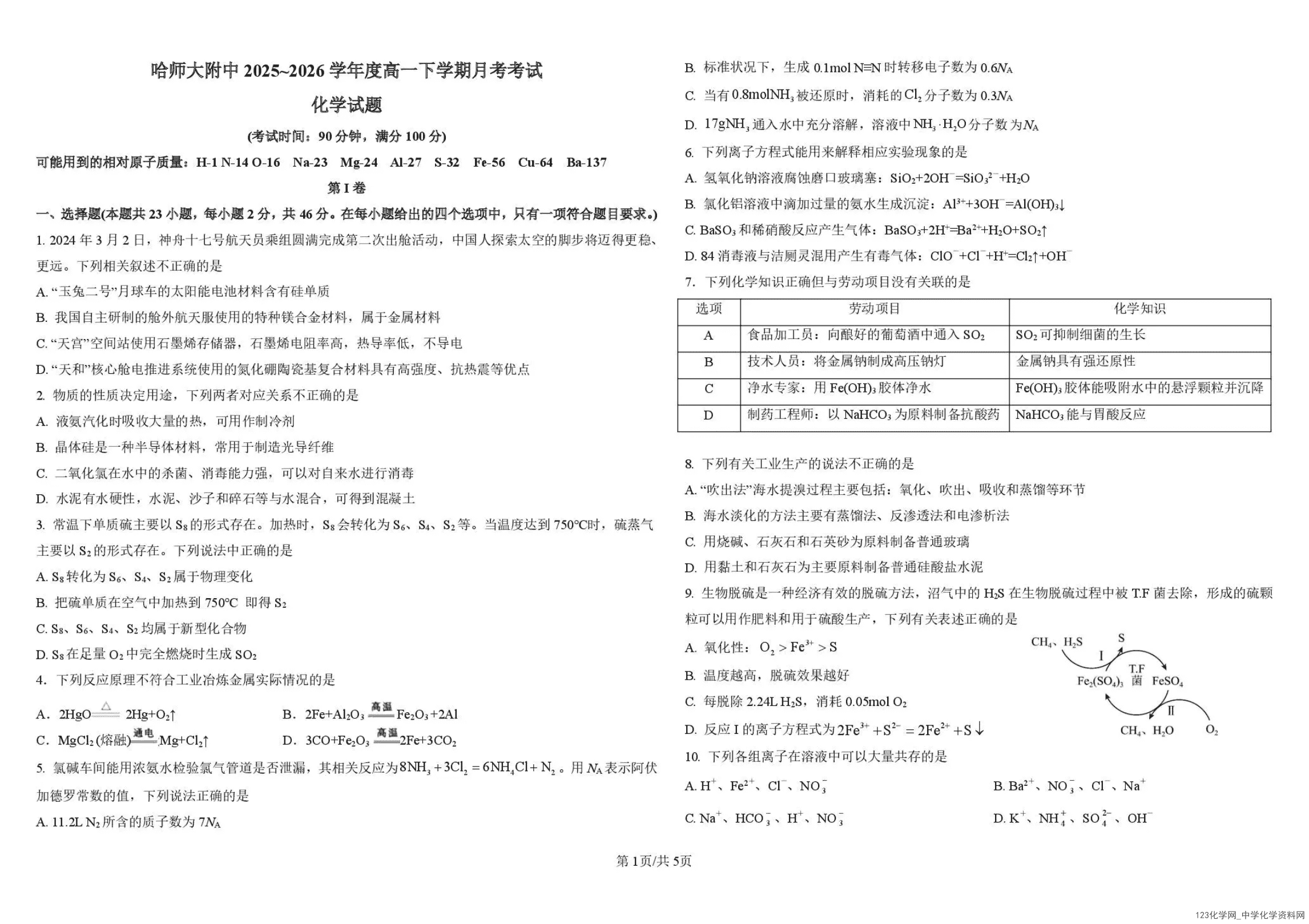 黑龙江哈尔滨市哈师大附中2025~2026学年度高一下学期4月月考化学试卷含答案