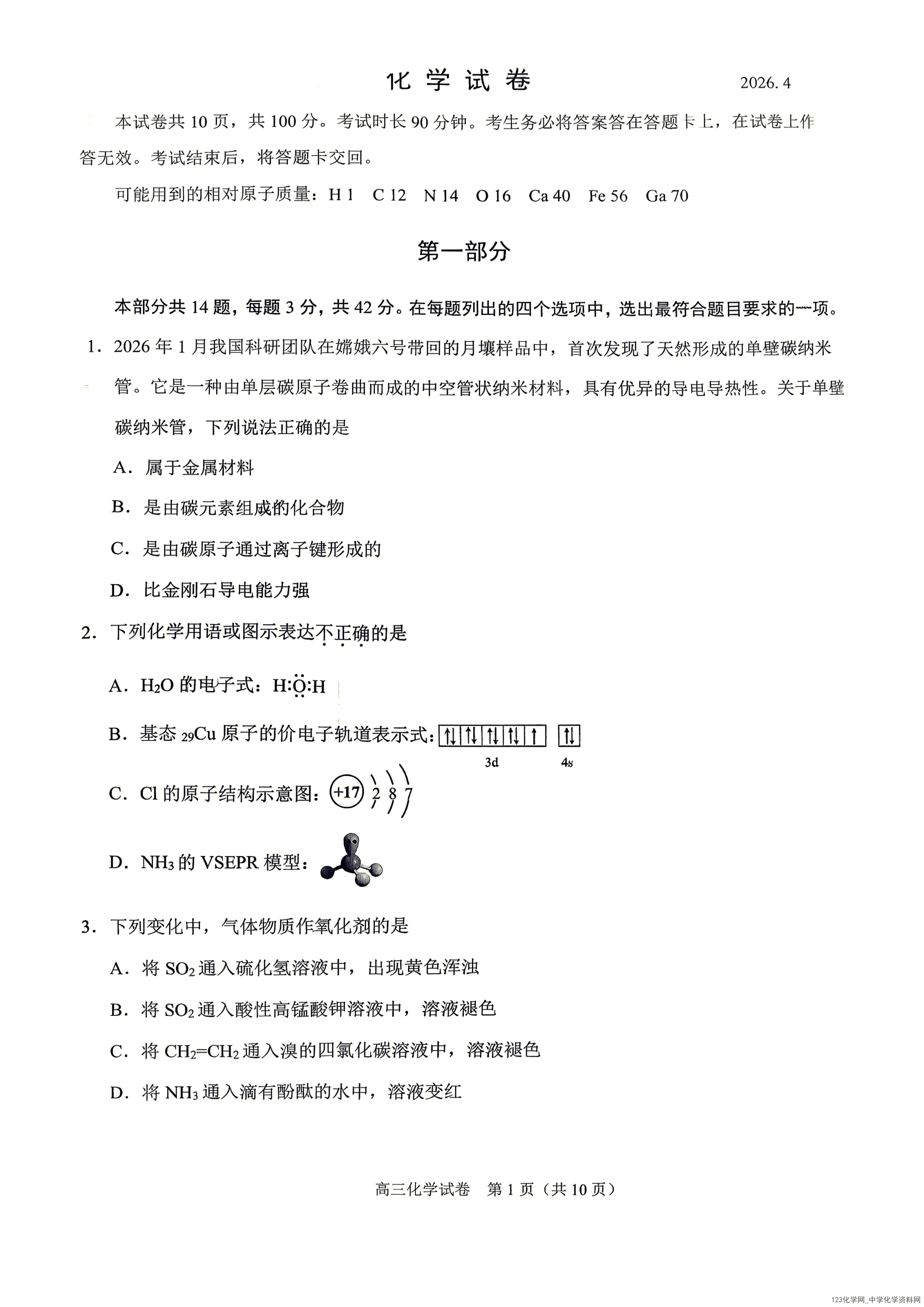 北京市昌平区2026年4月高三年级第一次统一练习(昌平一模)化学试卷缺答案