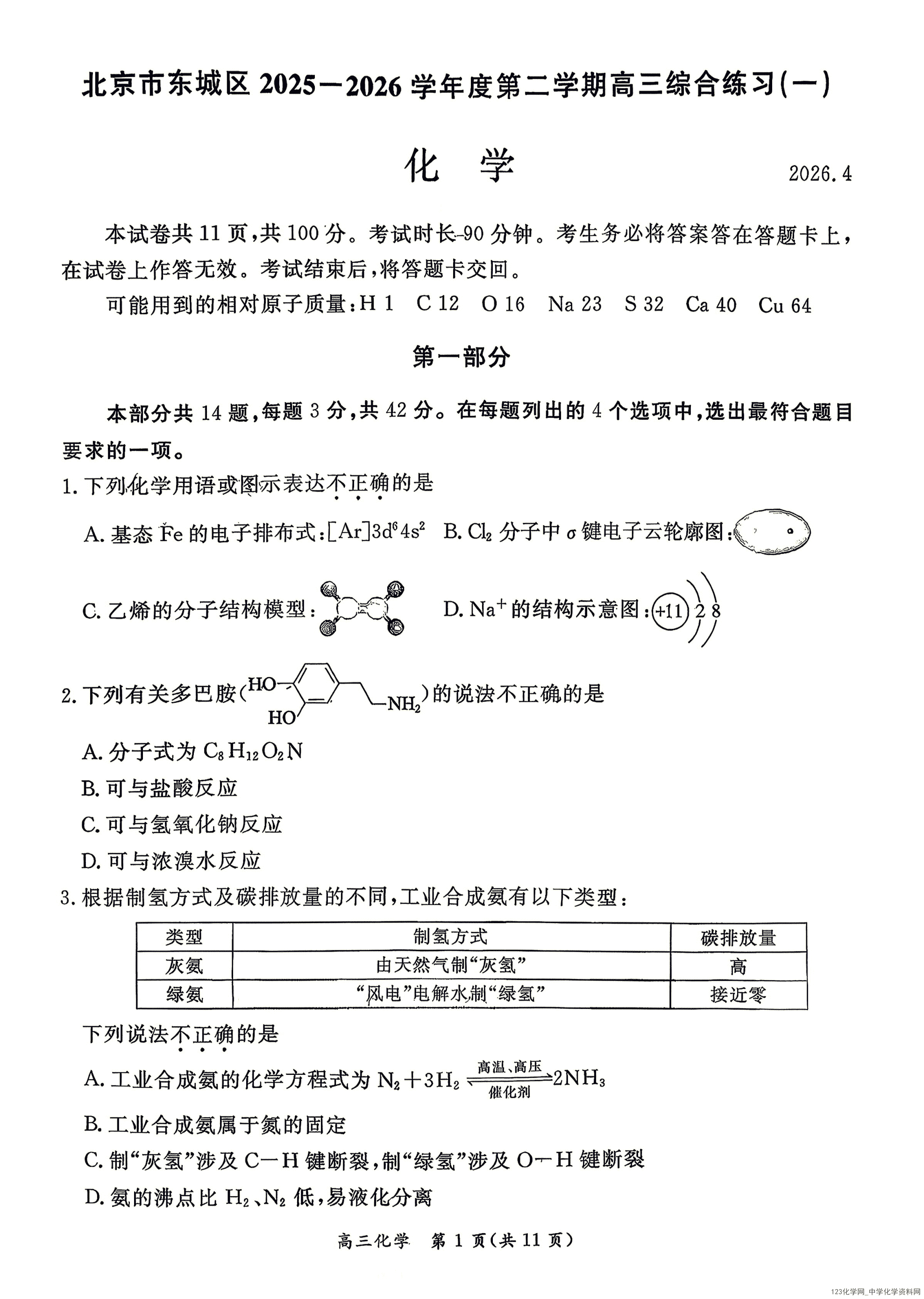 北京市东城区2026年4月高三年级综合练习(一)(东城一模)化学试卷含答案