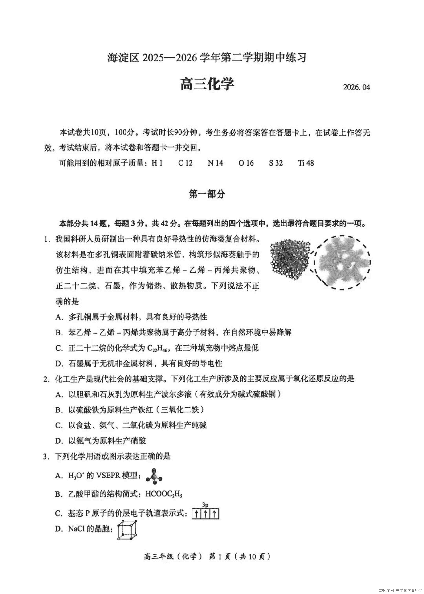 北京市海淀区2026年4月高三年级期中练习(海淀一模)化学试卷含答案