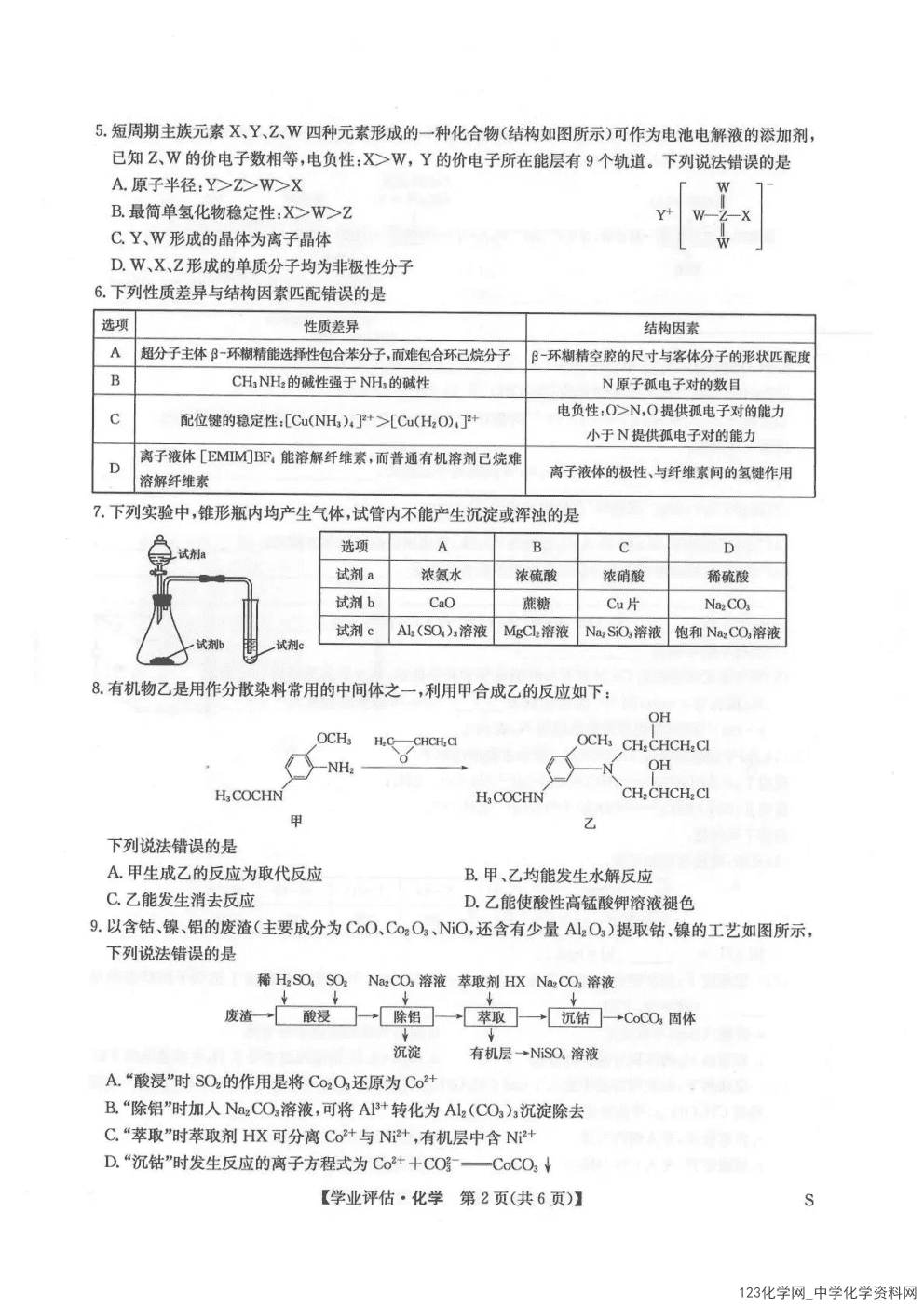 九师联盟多考区2026年高三下学期4月学业评估化学试卷含答案