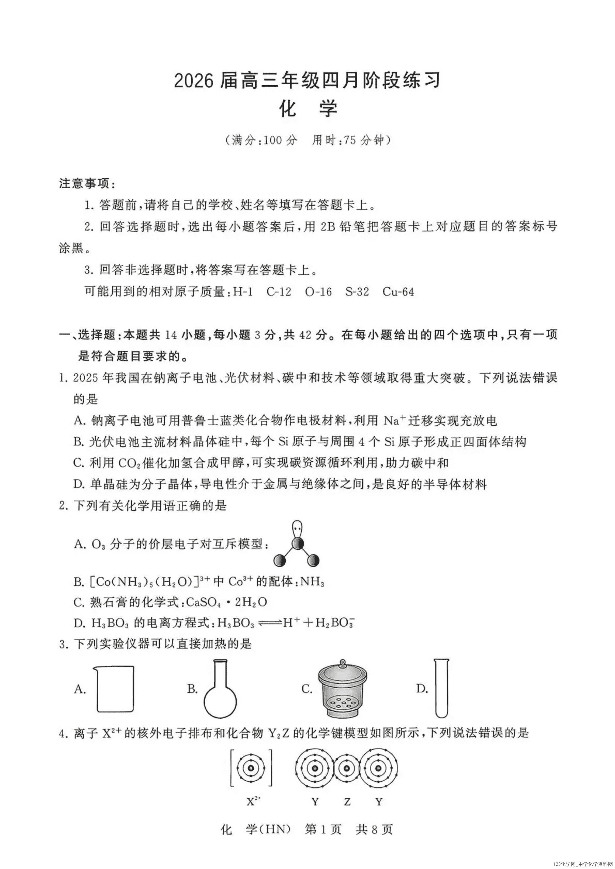 T8联考|八省八校2026年4月高三第二次阶段性测试河南专版化学试卷含答案