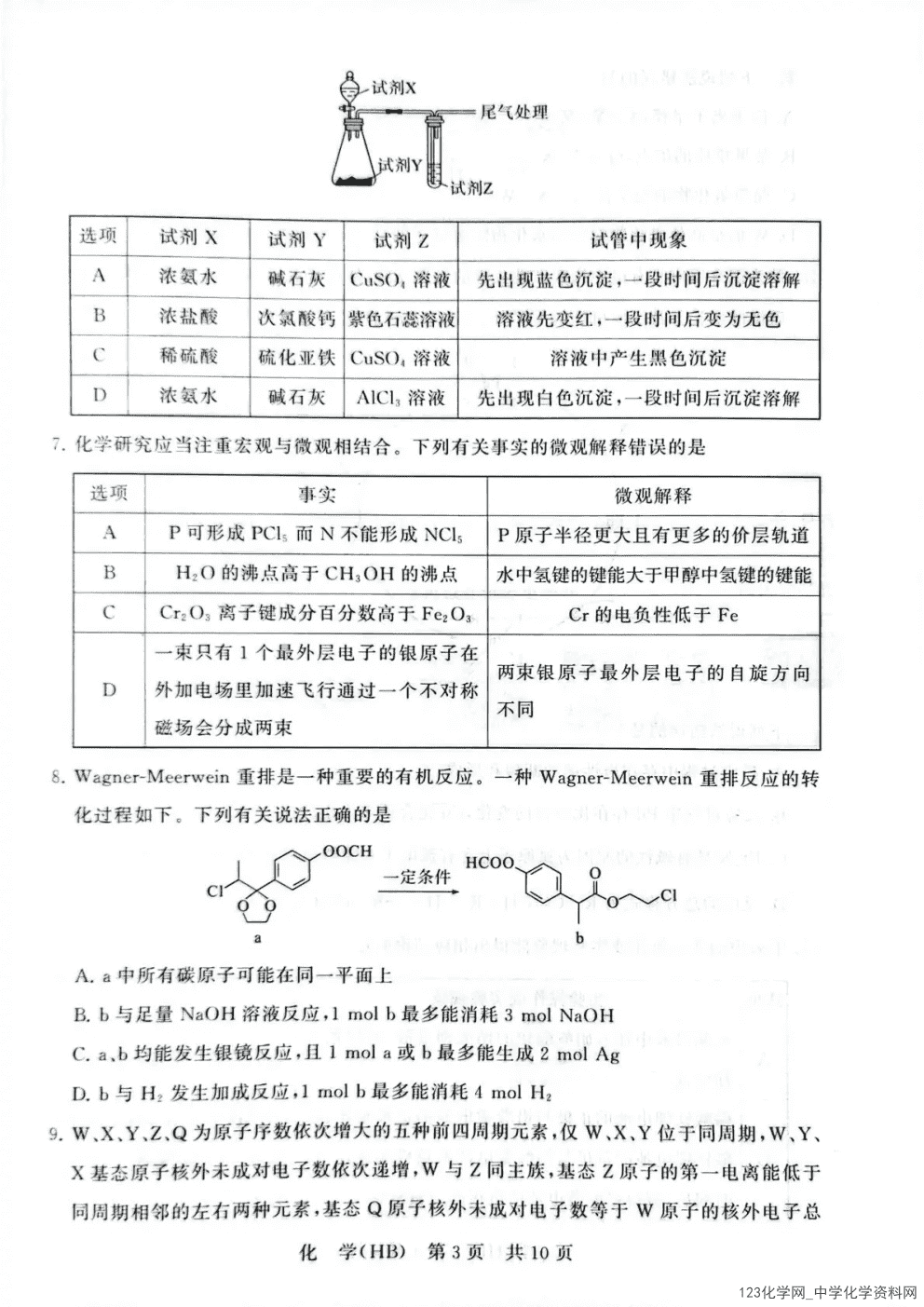 T8联考|八省八校2026年4月高三第二次阶段性测试河北专版化学试卷含答案