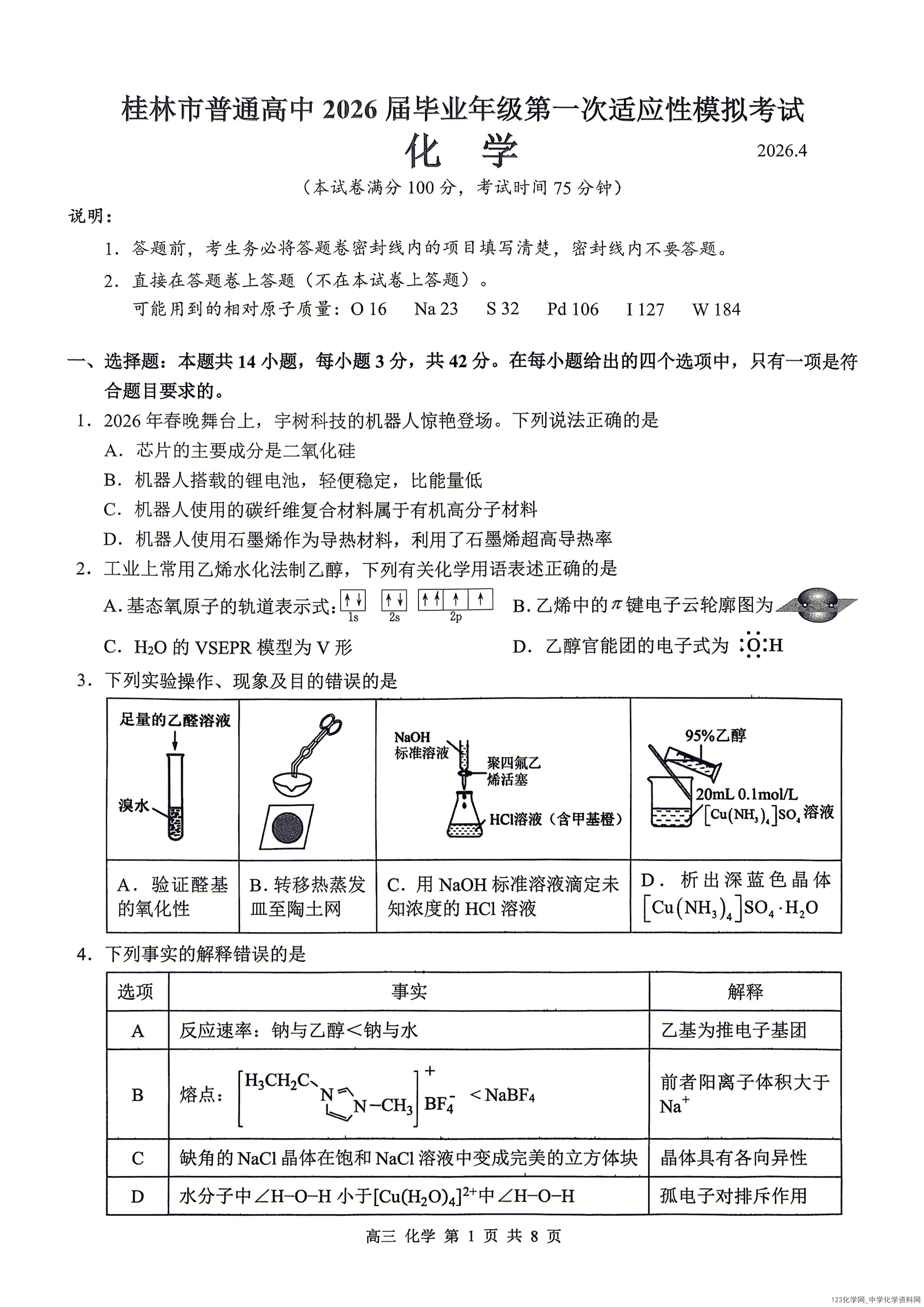 桂林一模|广西桂林市2026年4月高三第一次适应性模拟考试化学试卷含答案