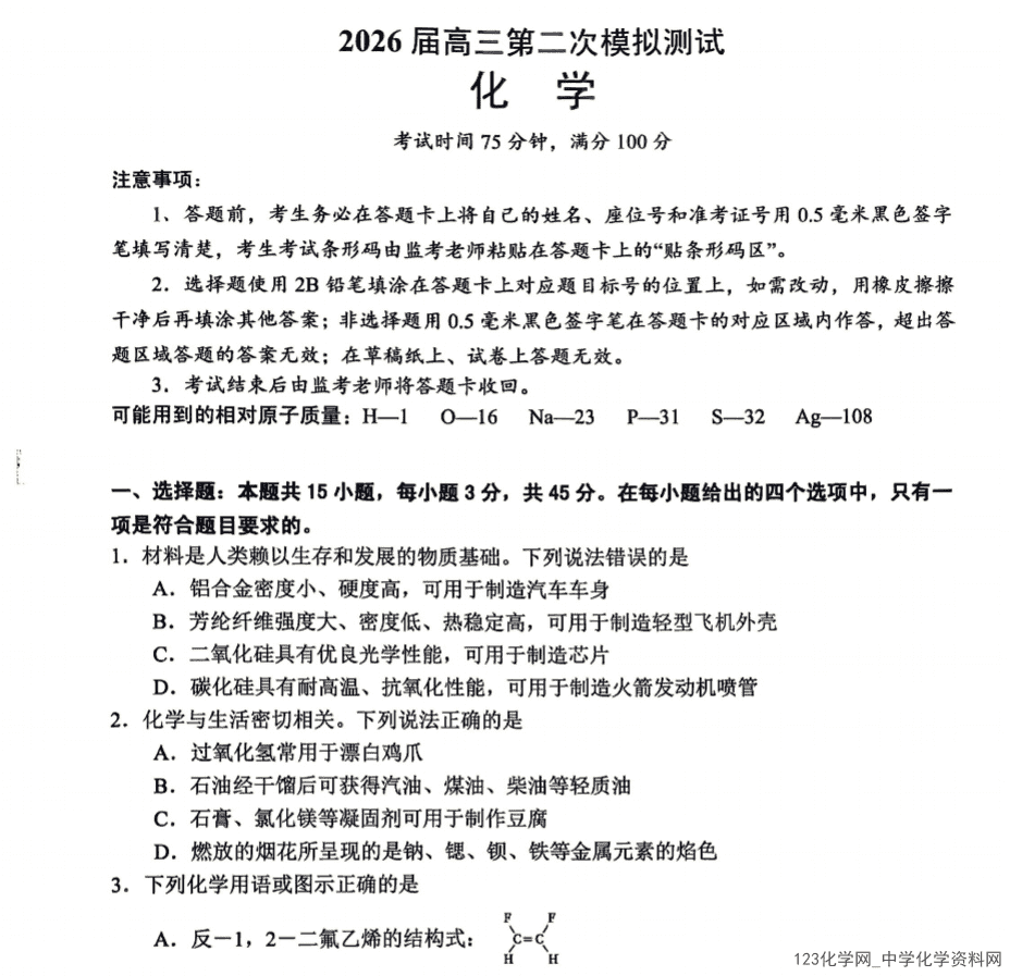 四川省眉山市2026年4月高三第二次模拟测试（眉山二诊）化学试卷含答案