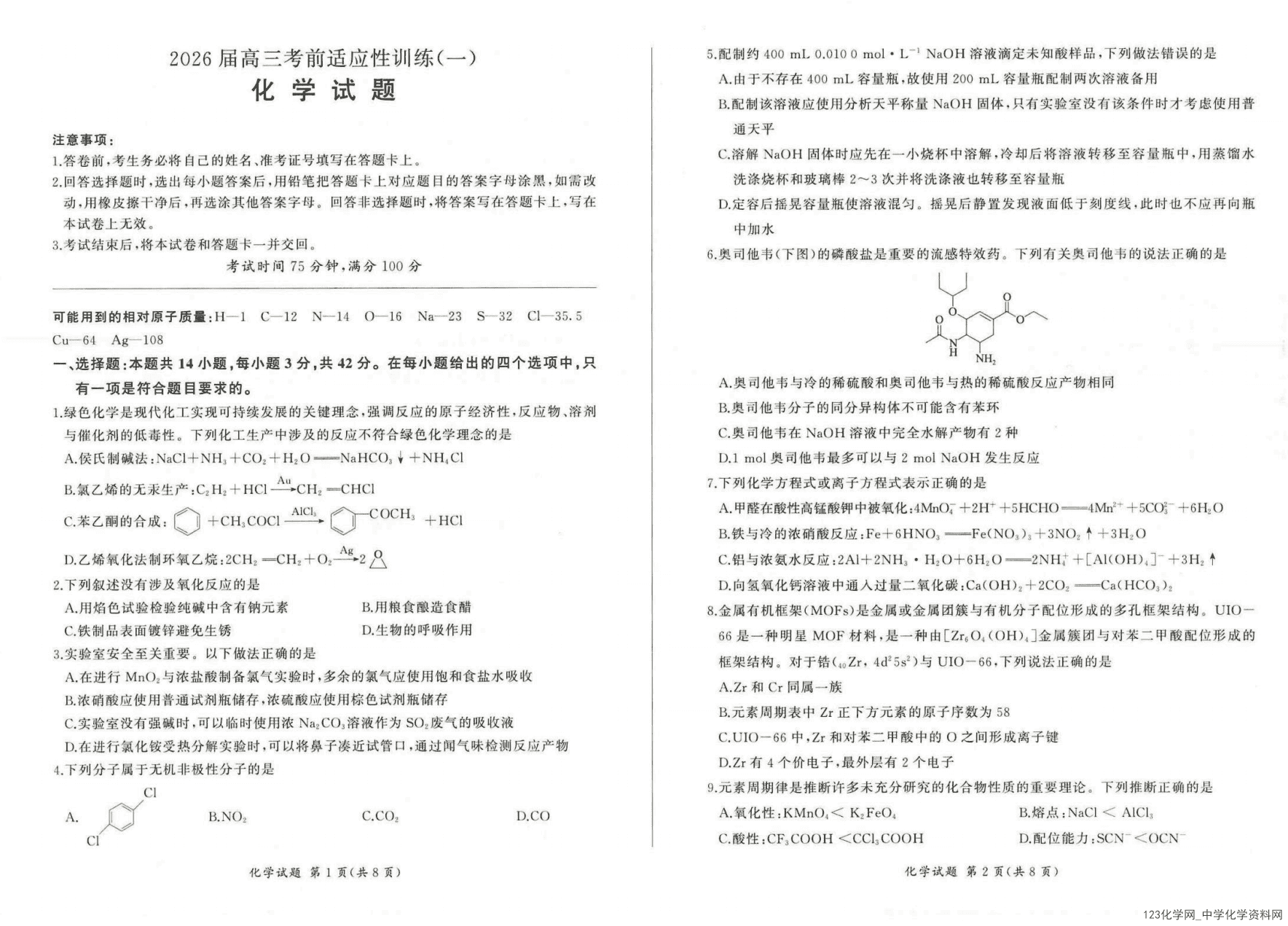 百师联盟2026年4月高三年级考前适应性训练(一)暨冲刺卷化学试卷含答案